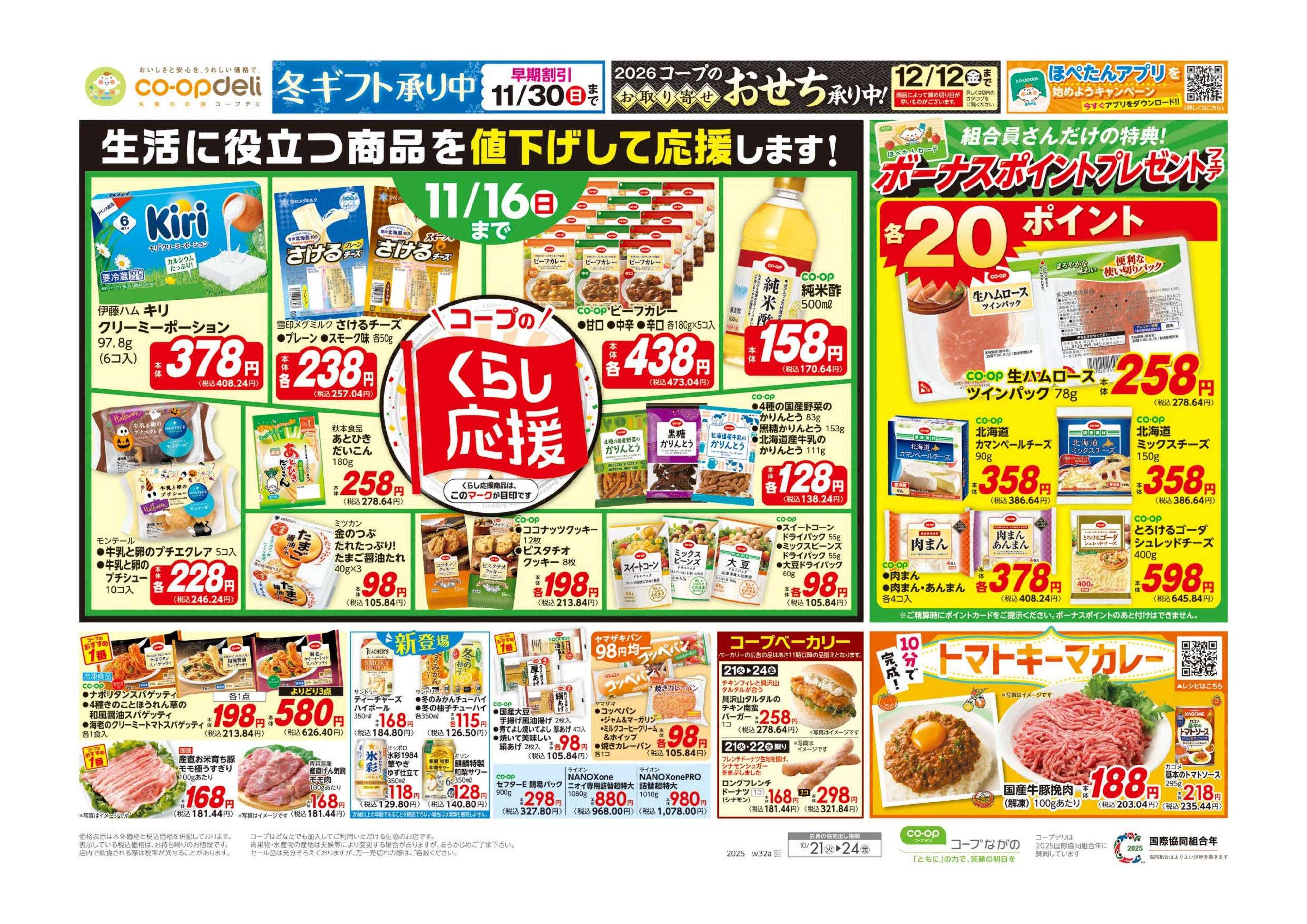 コープながの くらし応援／９８円均一・イマコレ！