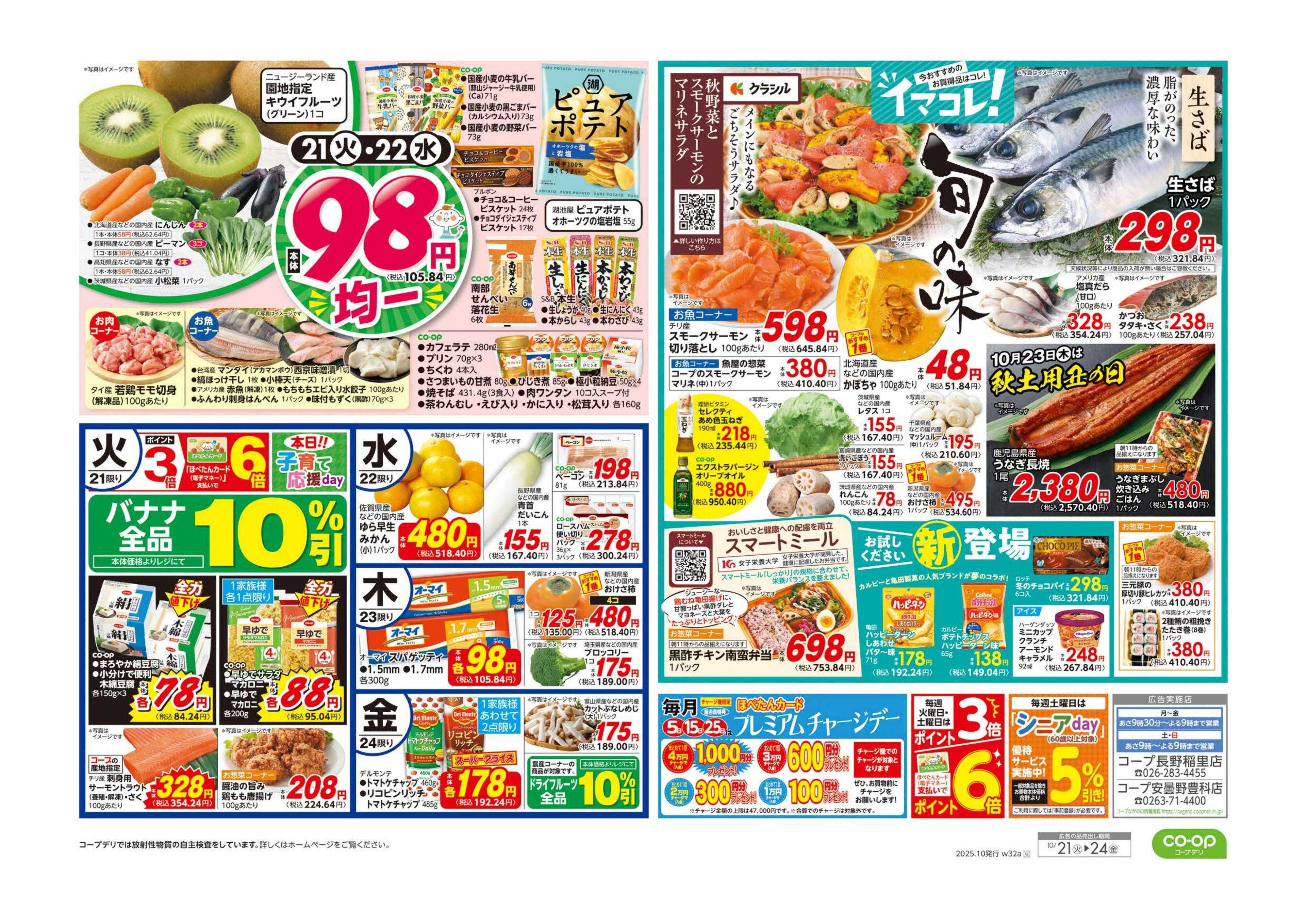 コープながの くらし応援／９８円均一・イマコレ！