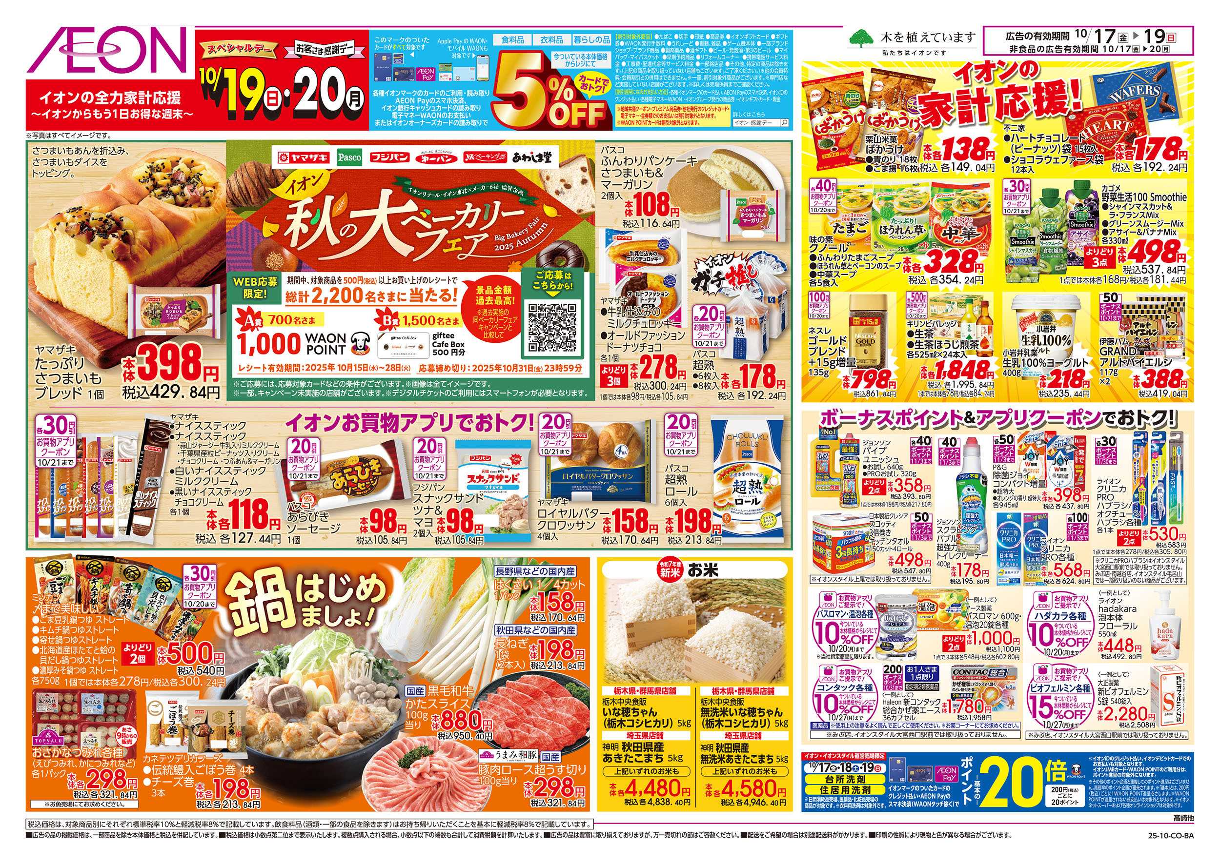 イオンスタイル 10/17号　秋の大ベーカリーフェア：裏面