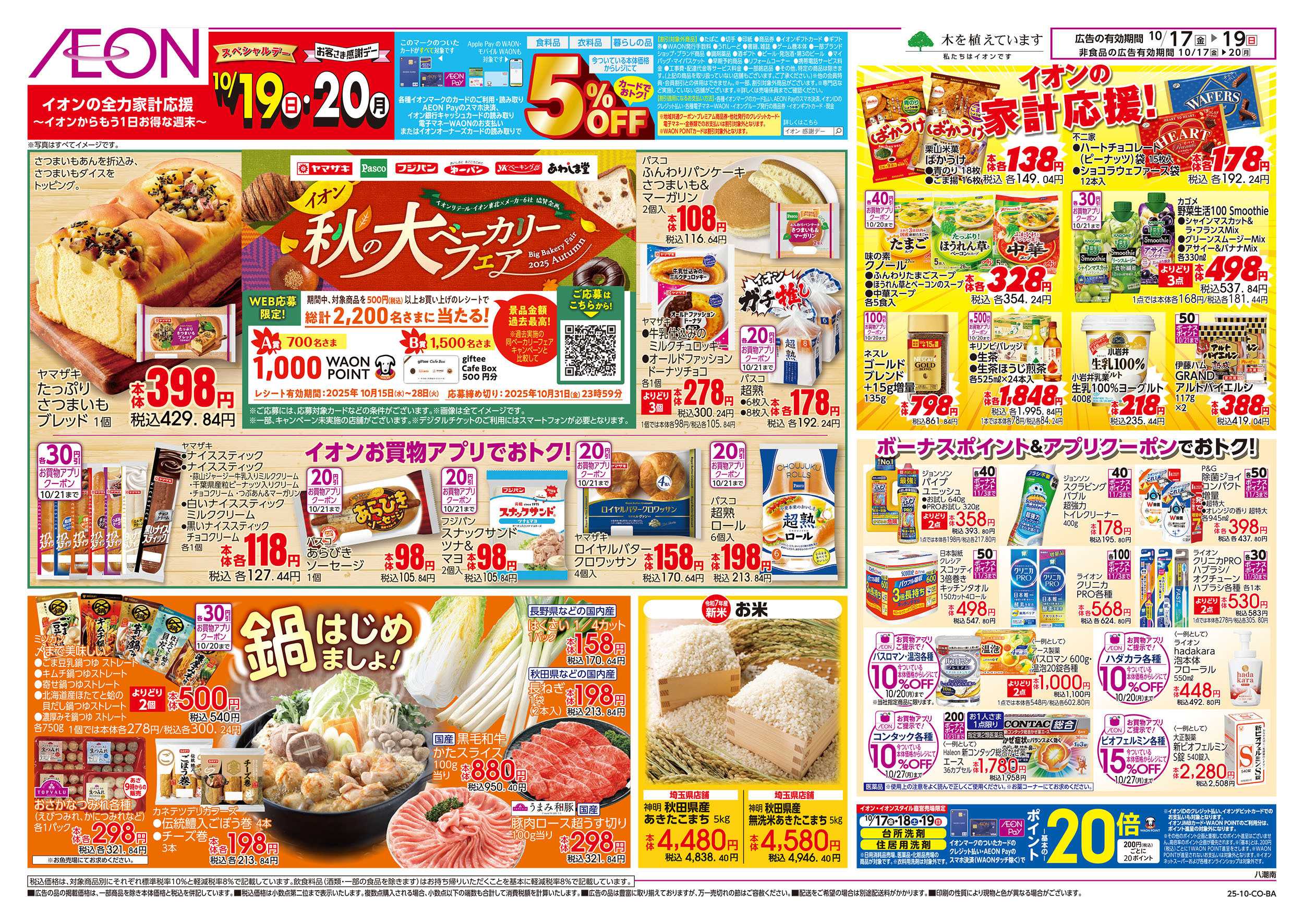 イオン 10/17号　秋の大ベーカリーフェア：裏面