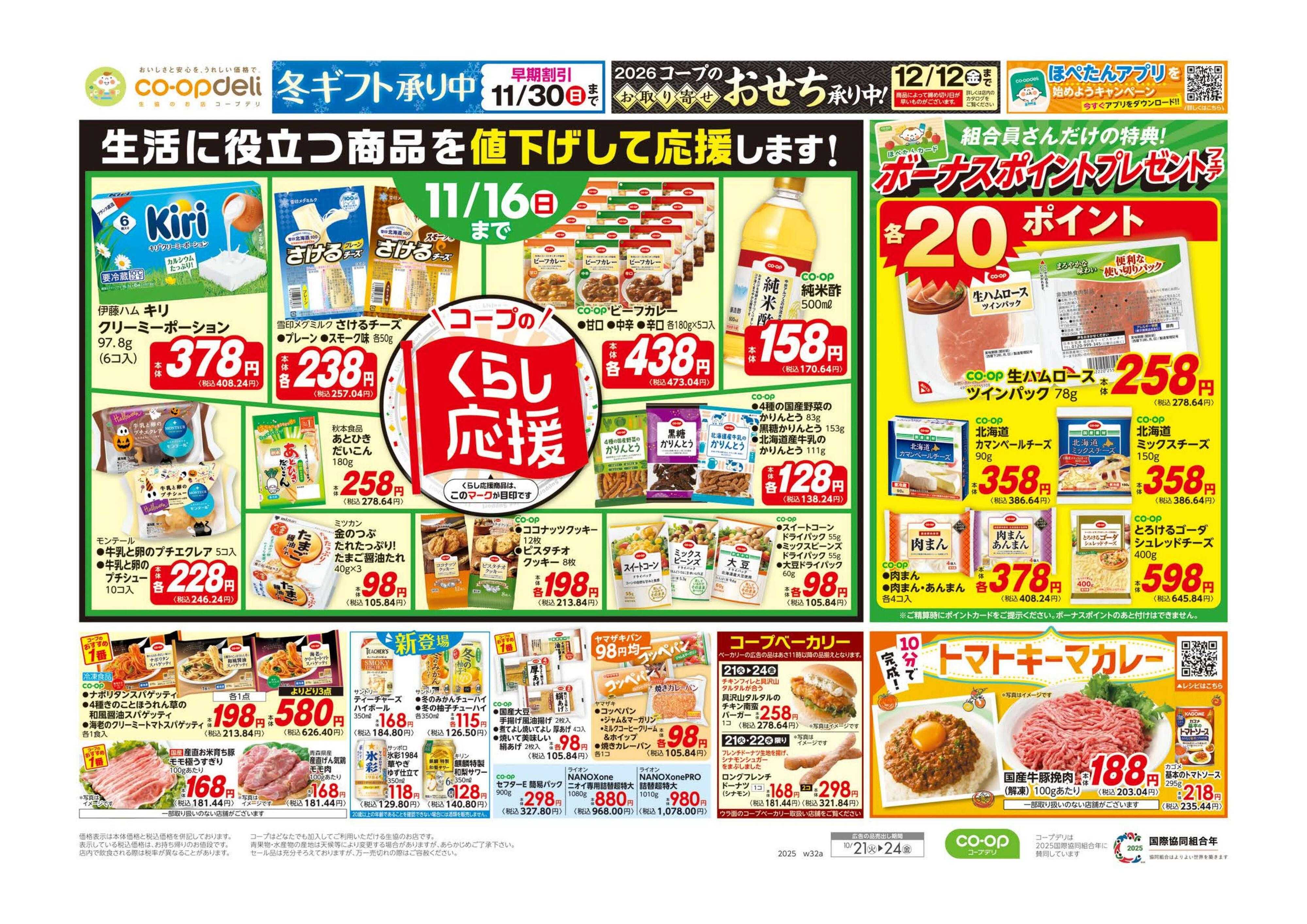 コープみらい くらし応援／９８円均一・イマコレ！