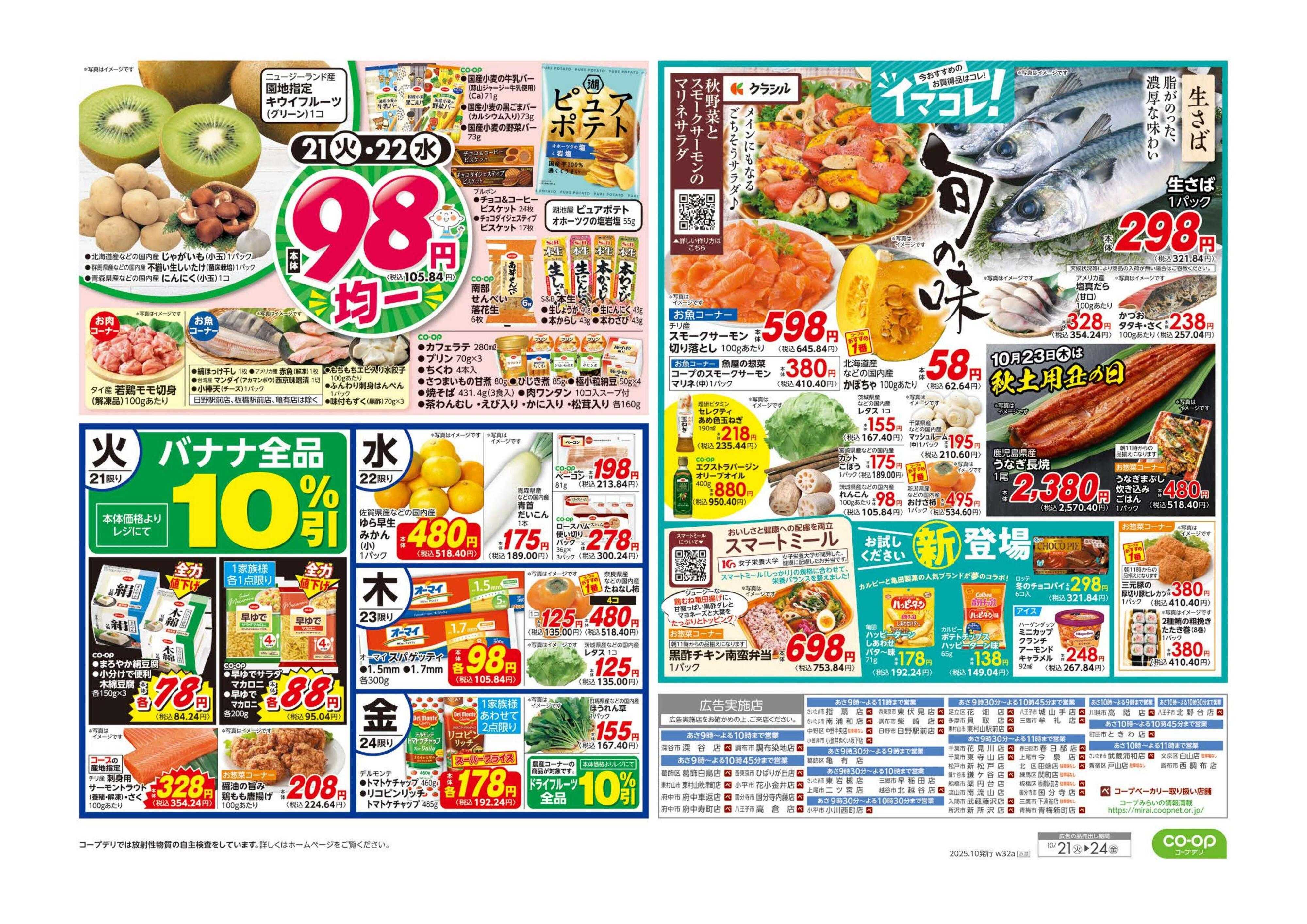コープみらい くらし応援／９８円均一・イマコレ！
