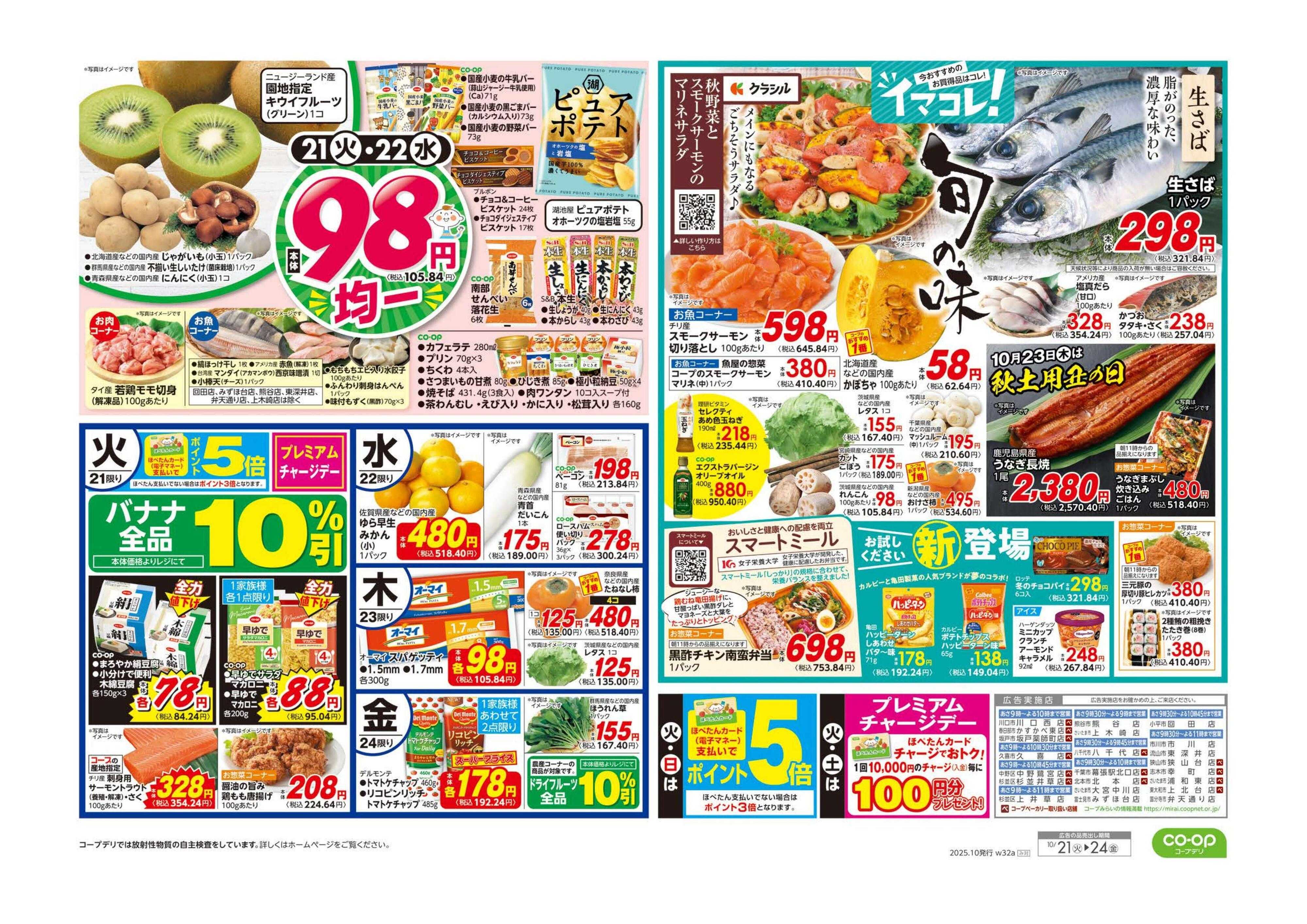 コープみらい くらし応援／９８円均一・イマコレ！