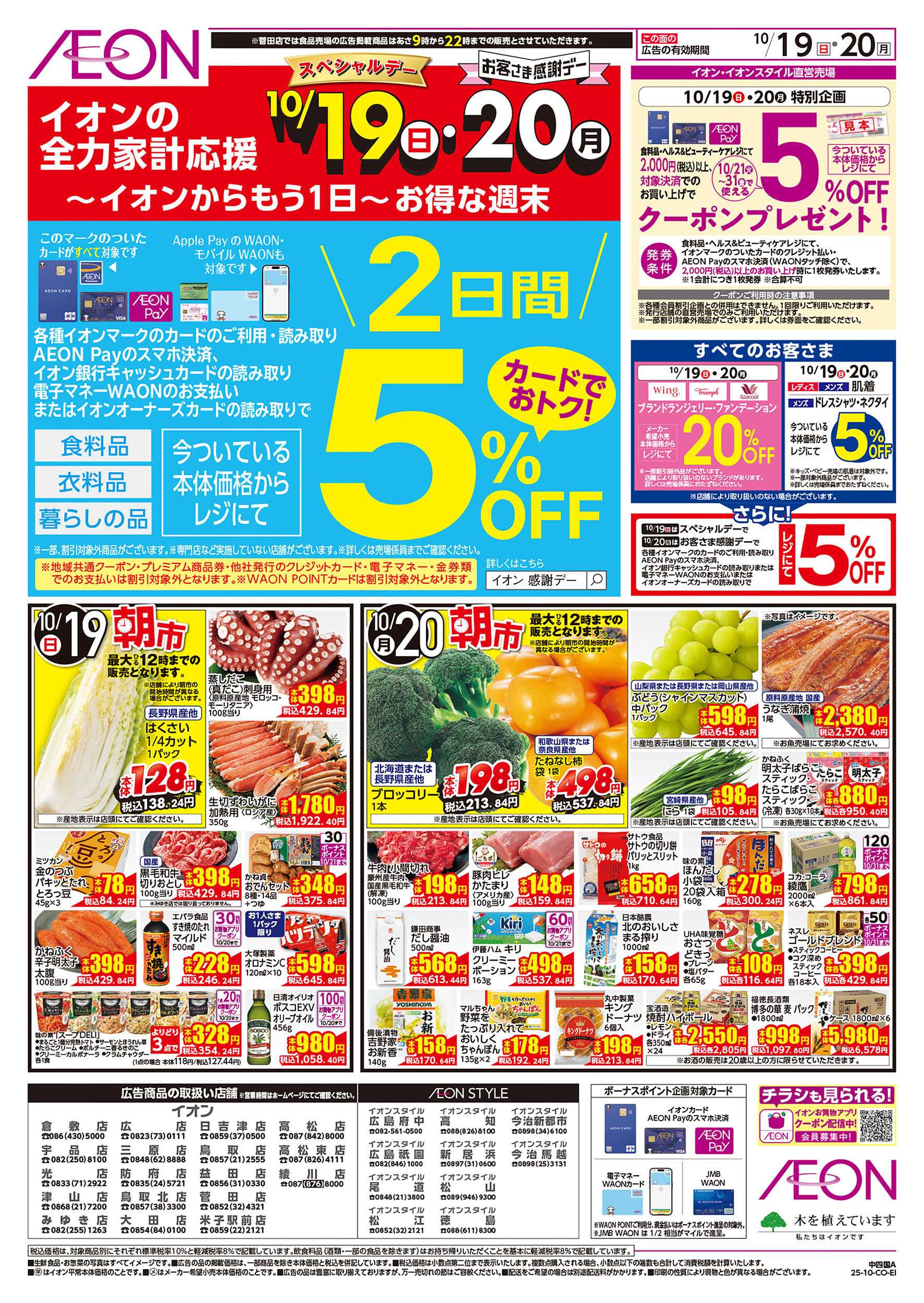 イオンスタイル 第34週　10/19号　お得市
