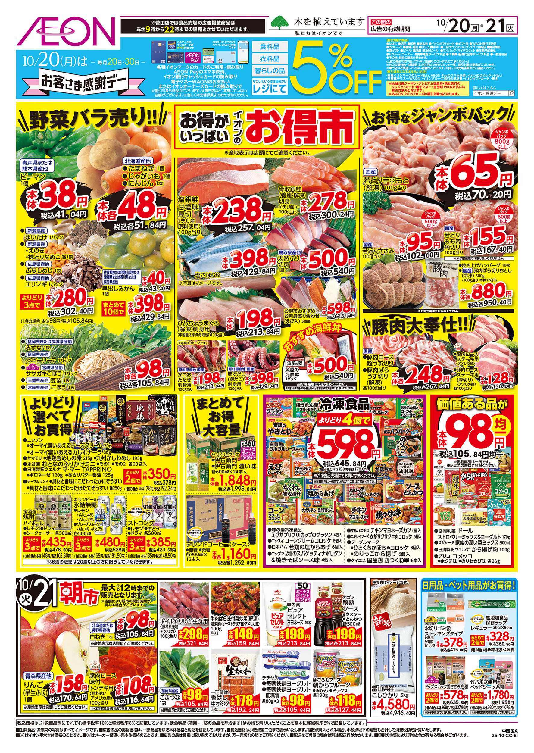 イオンスタイル 第34週　10/19号　お得市