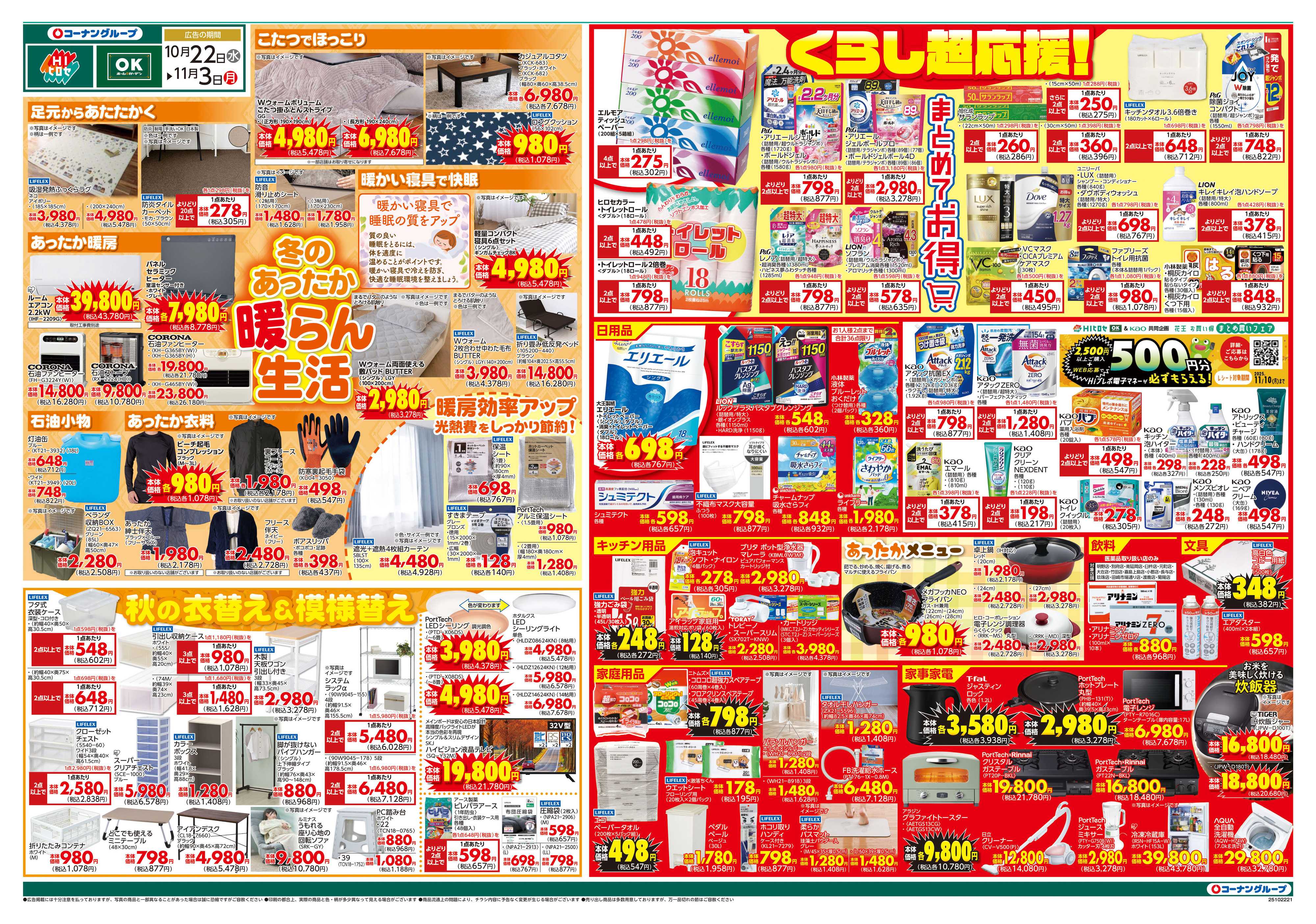 HIヒロセ 冬のあったか　暖らん生活