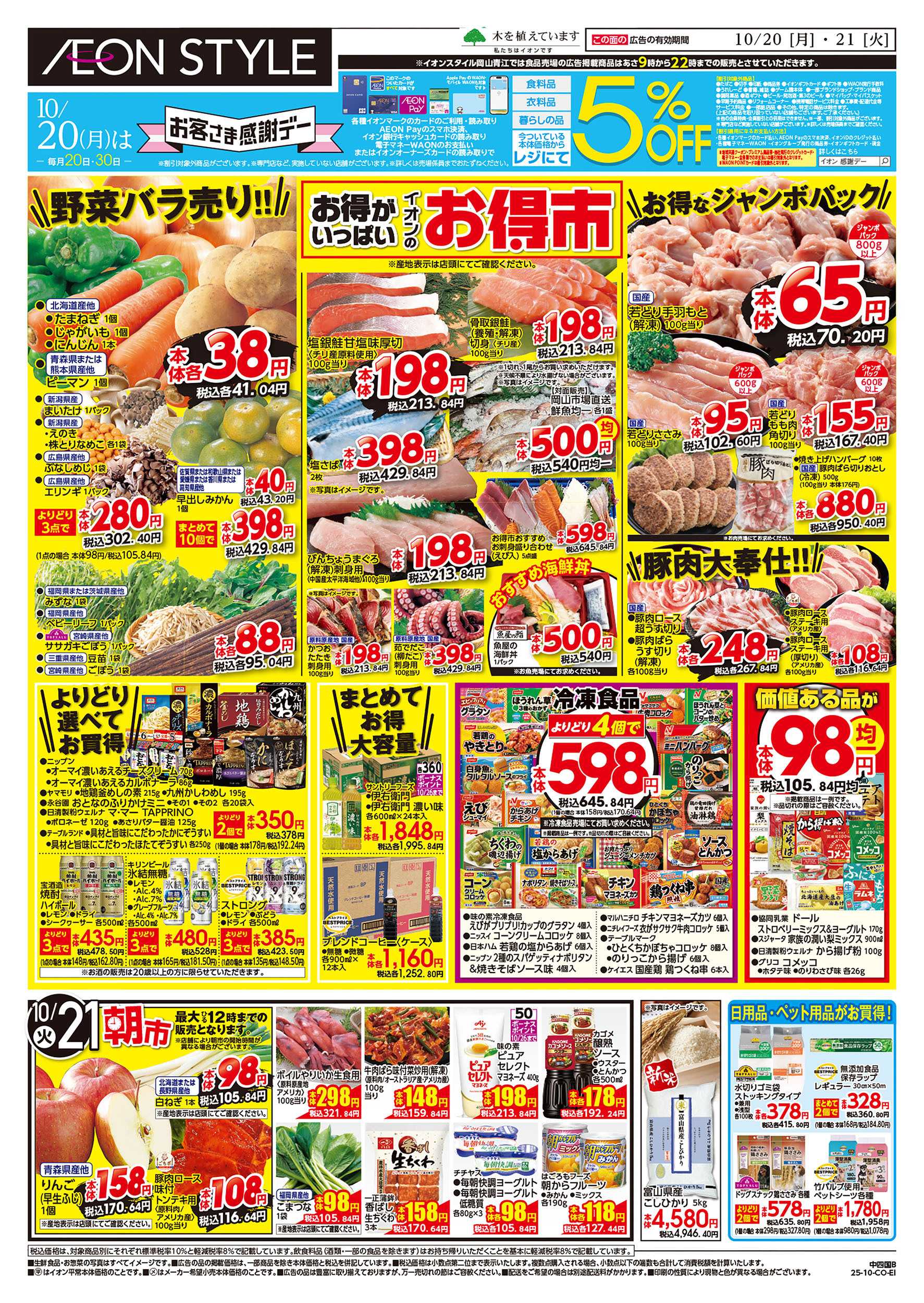 イオンスタイル 第34週　10/19　【岡山・岡山青江】お得市