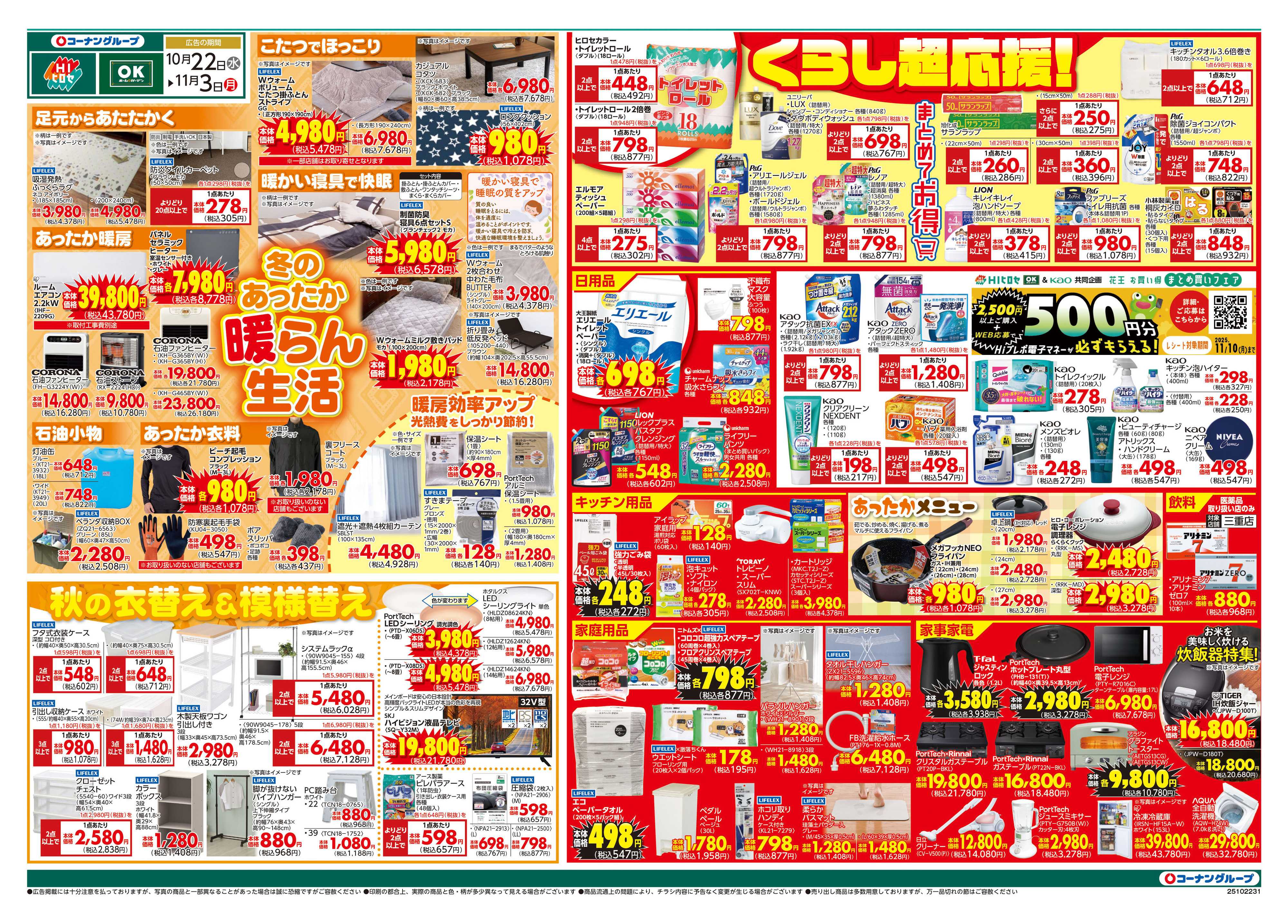 HIヒロセ 冬のあったか　暖らん生活
