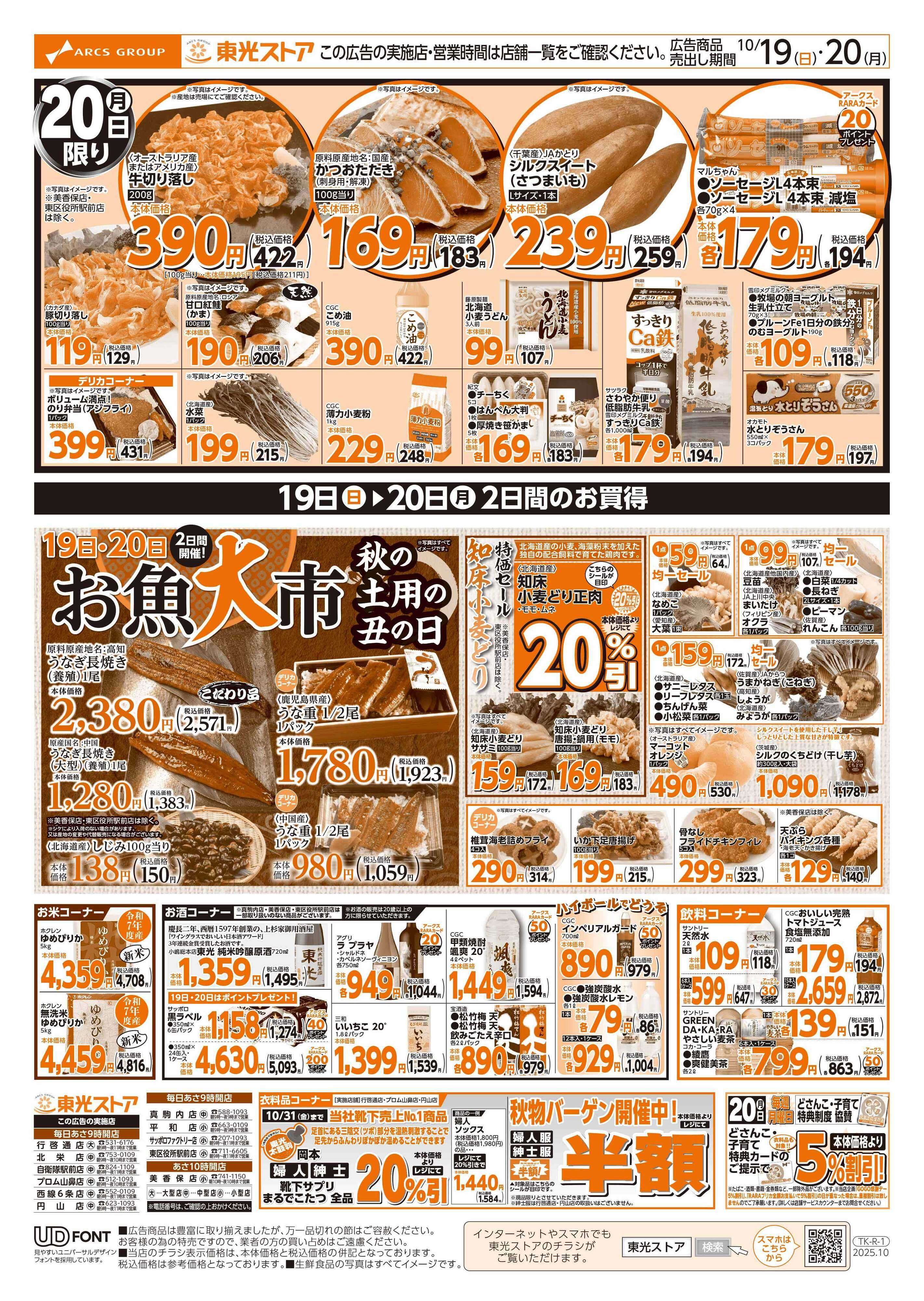 東光ストア 連続SP東光デー（うら）