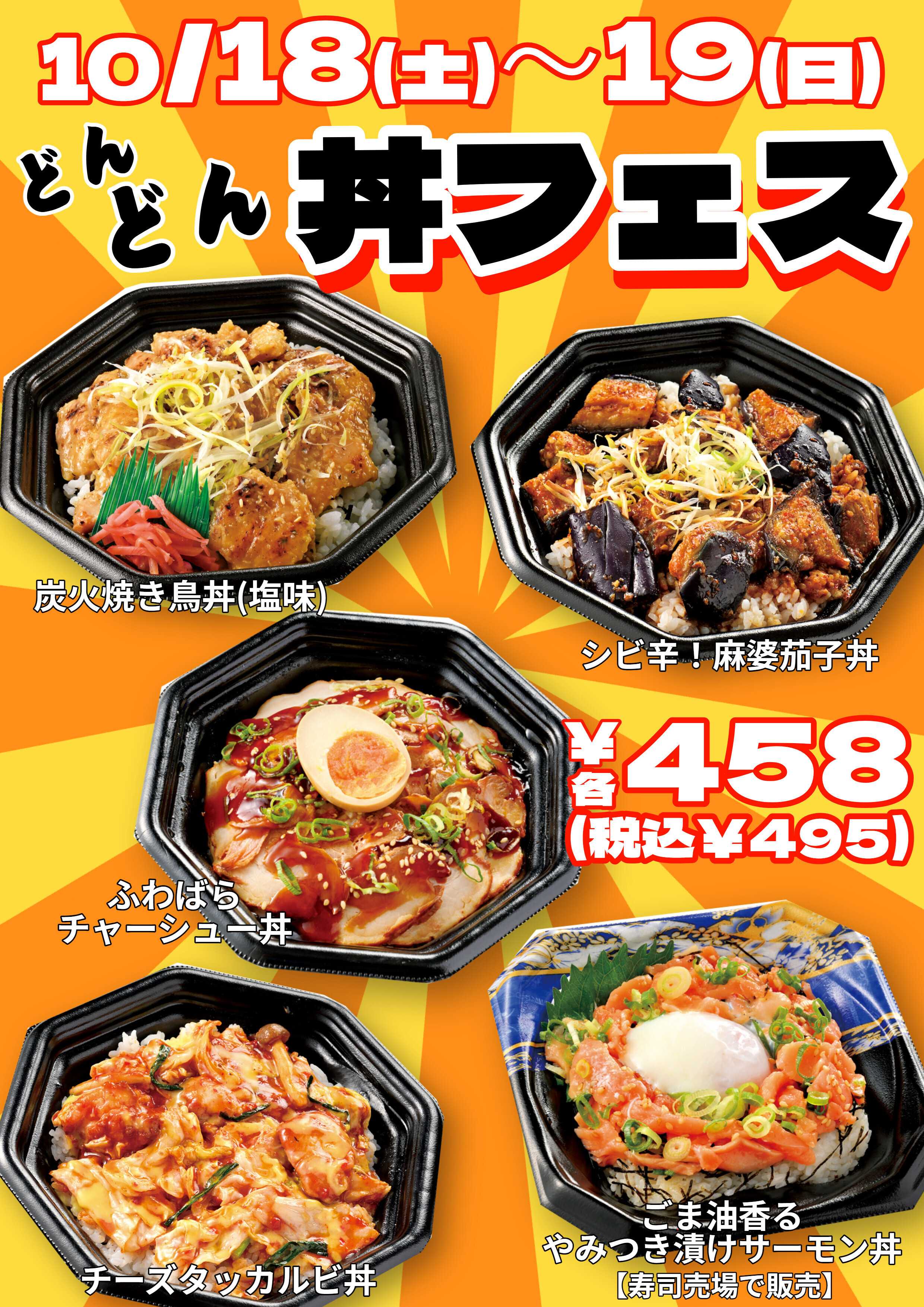 京王ストア どん どん 丼フェス!!