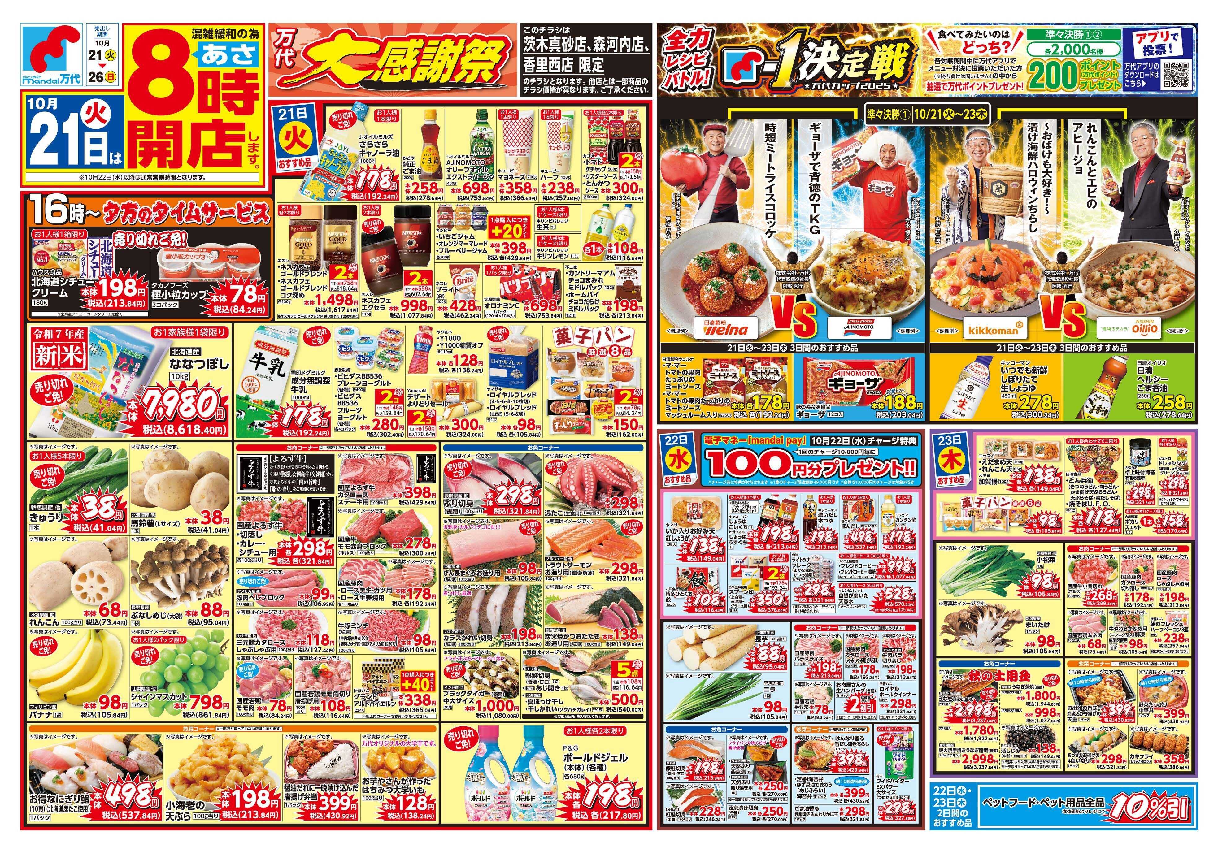 mandai 万代大感謝祭（香里西店・茨木真砂店・森河内店限定）