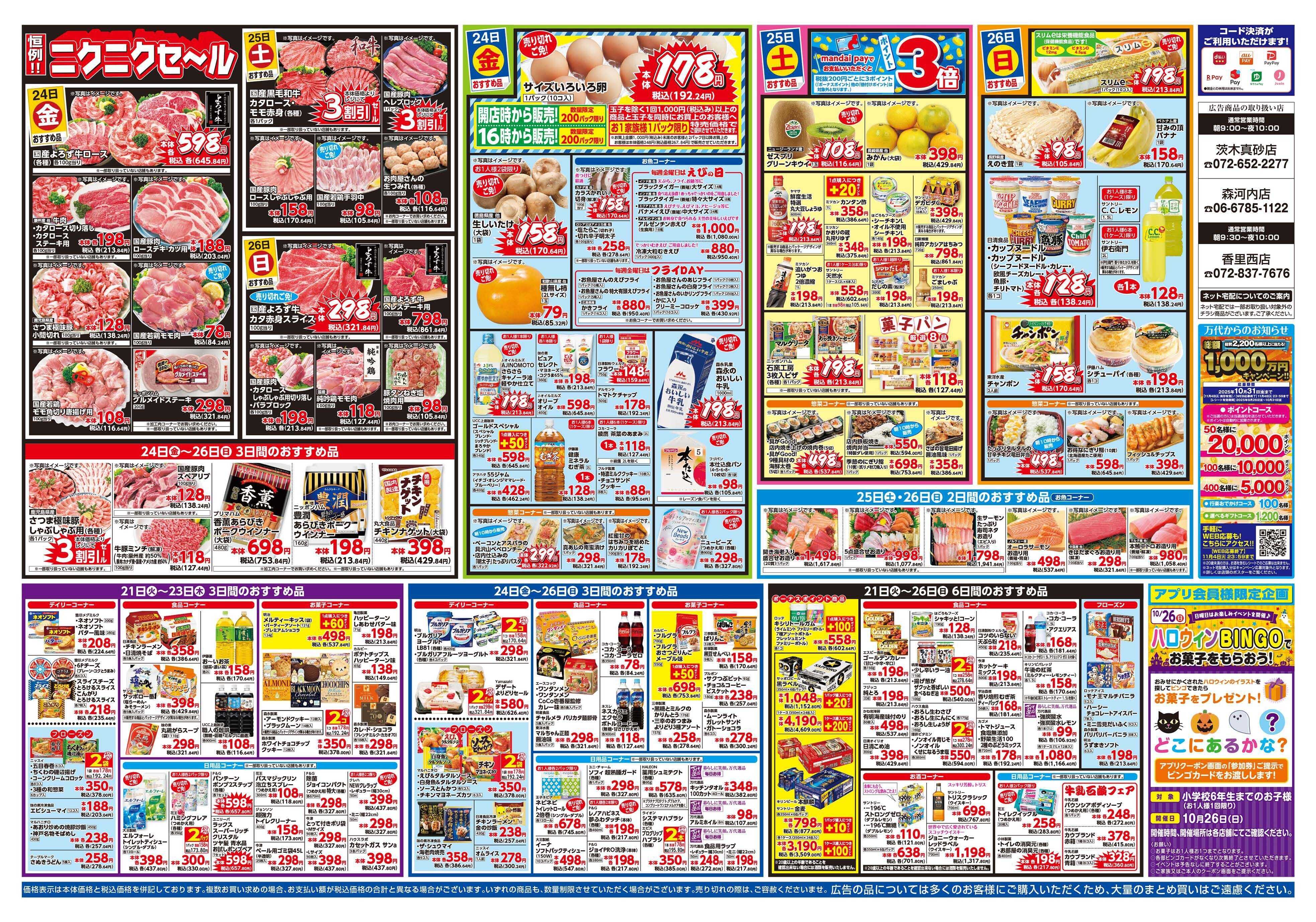 mandai 万代大感謝祭（香里西店・茨木真砂店・森河内店限定）