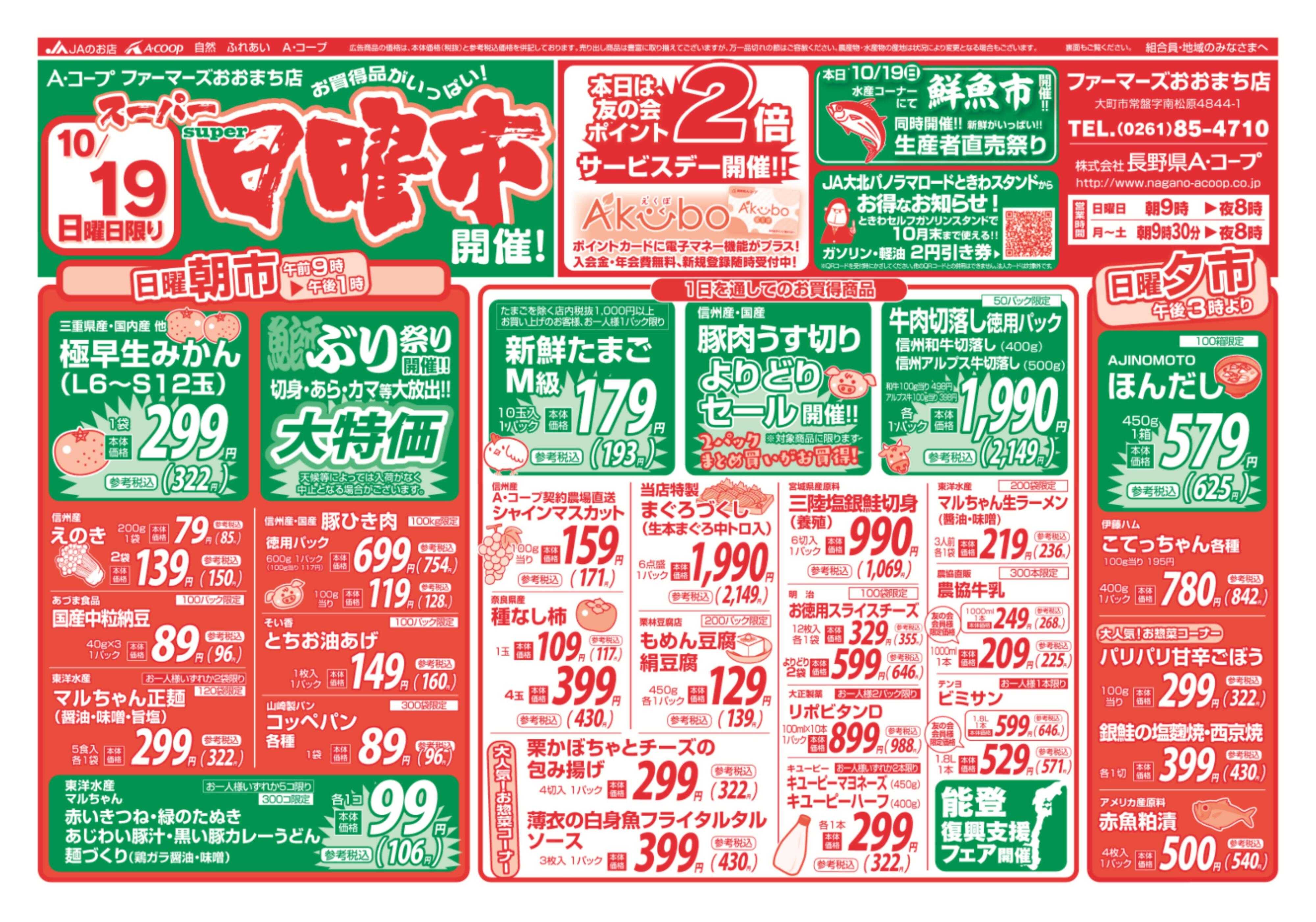 長野県A・コープ 10月19日（日）