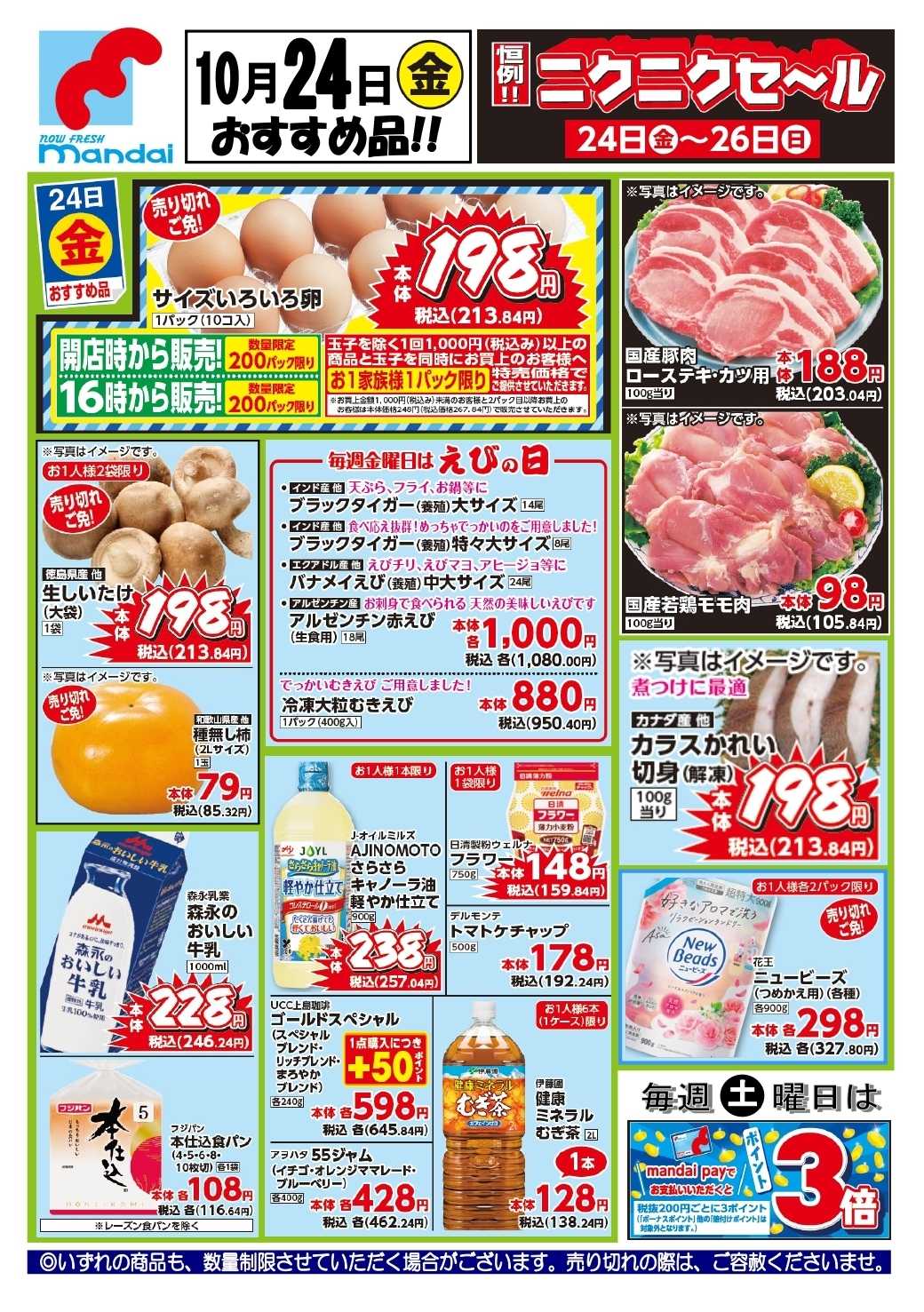 mandai 予告!! １０/２４(金) のお買得商品はこちら！