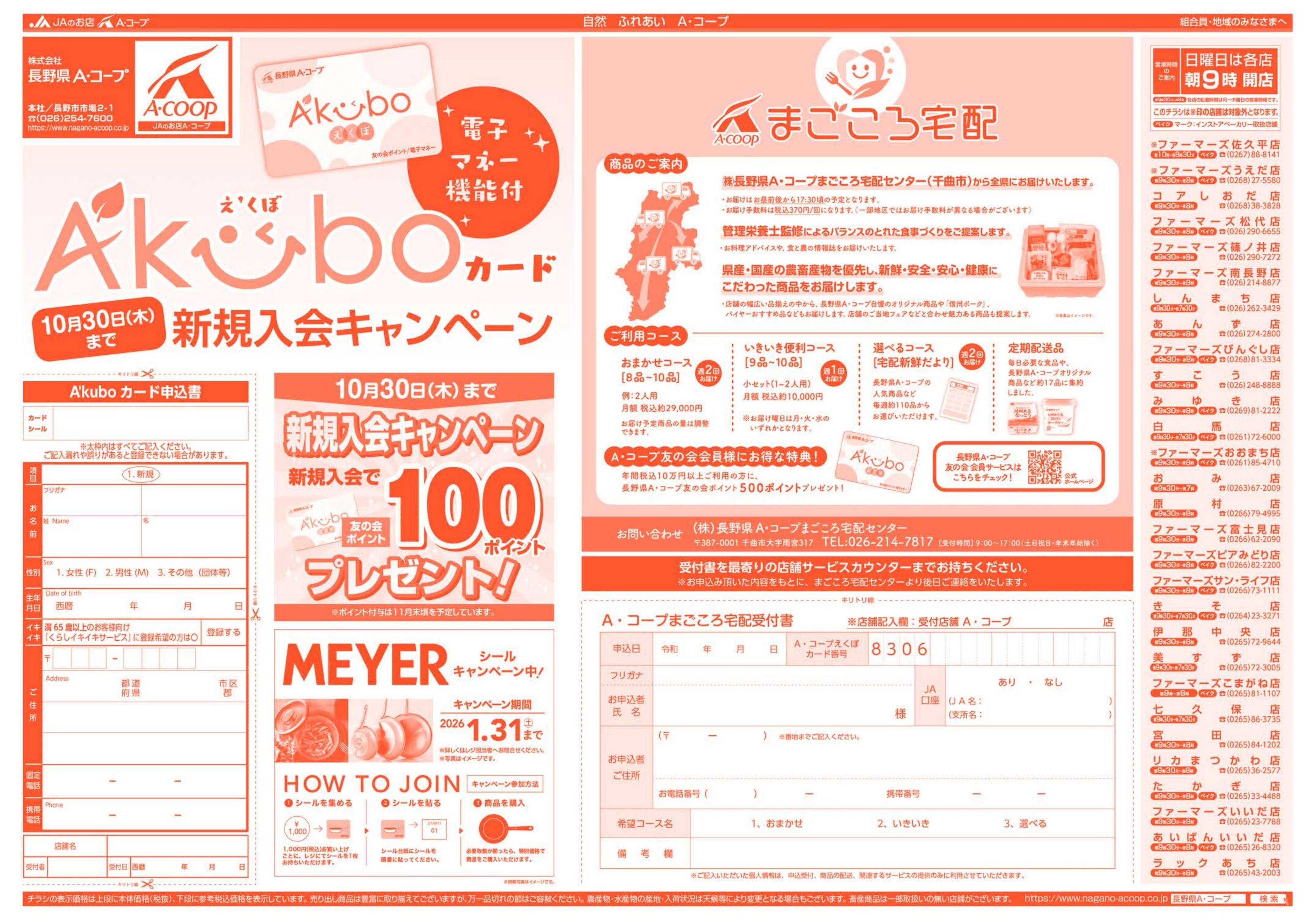長野県A・コープ 10月20日（月）～10月23日（木）