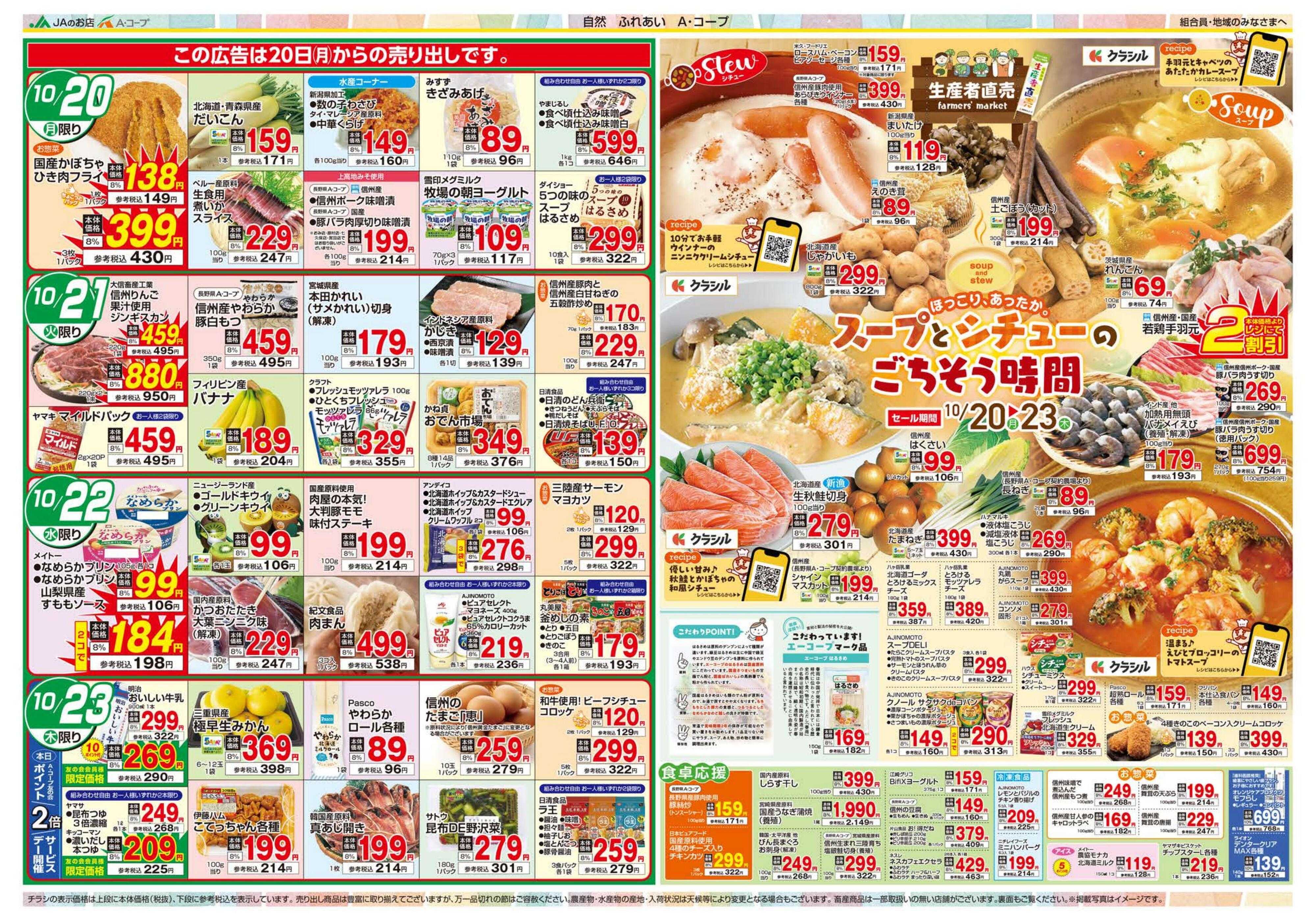長野県A・コープ 10月20日（月）～10月23日（木）