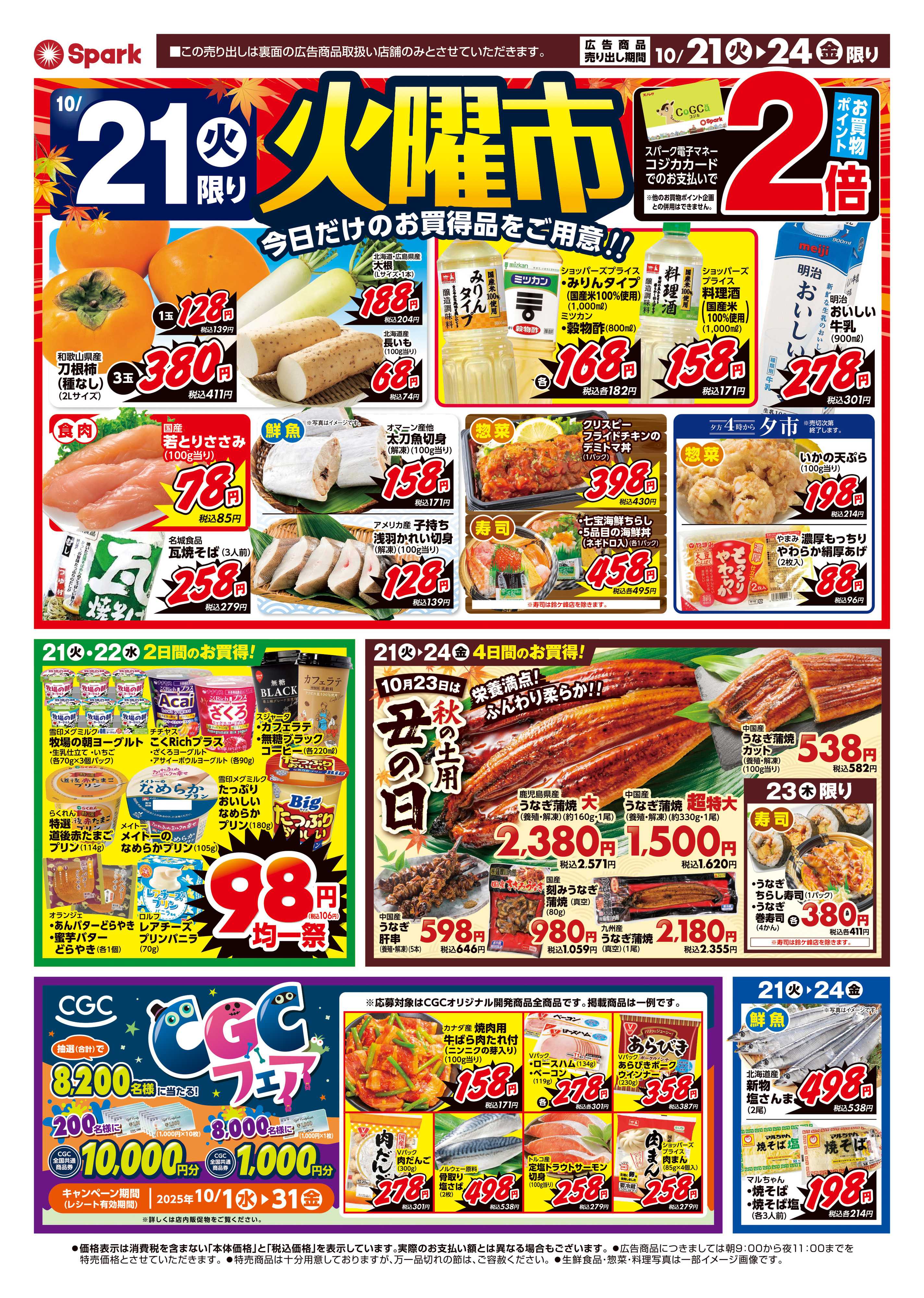 スパーク 火曜市＆厳選特価市