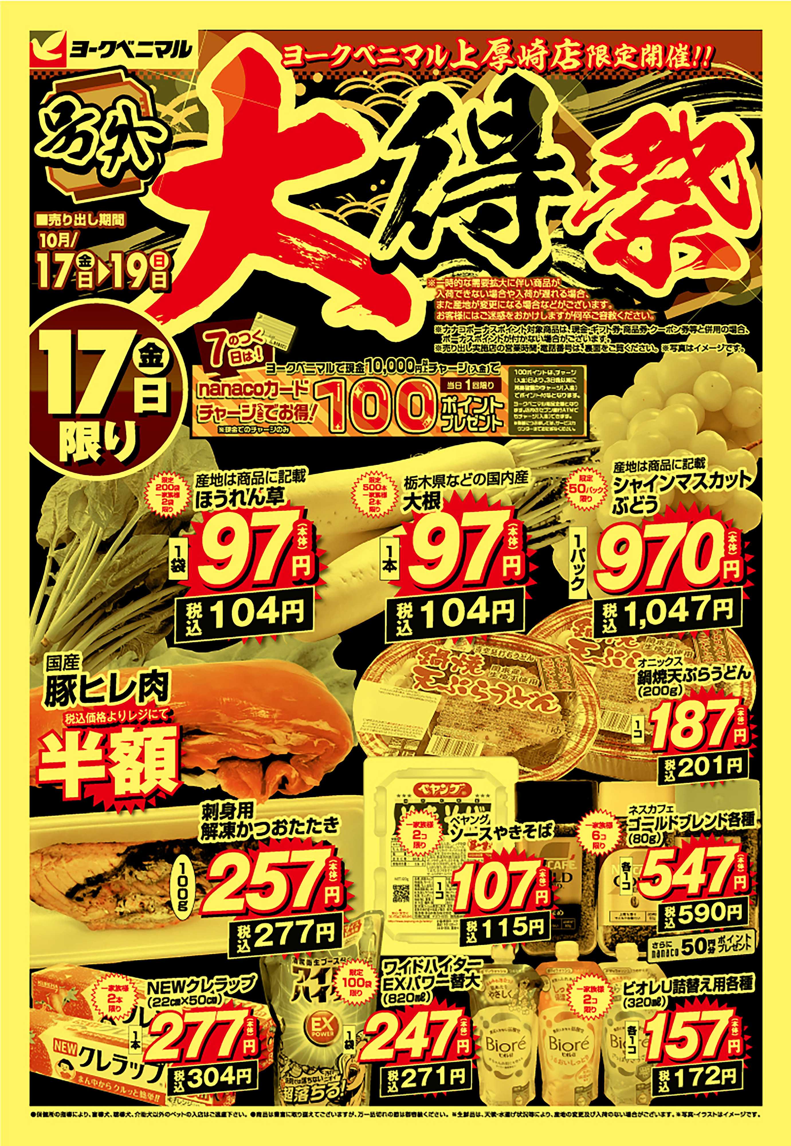 ヨークベニマル 号外 大得祭
