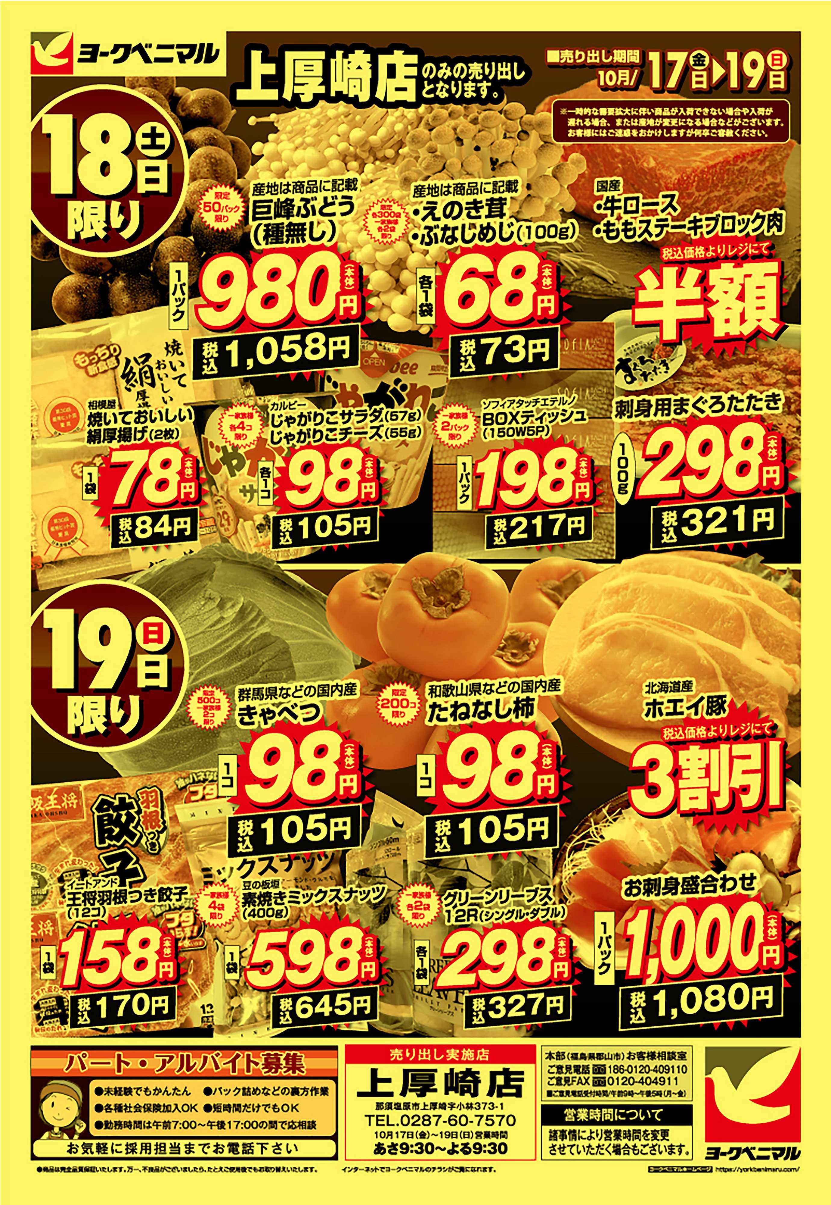 ヨークベニマル 号外 大得祭