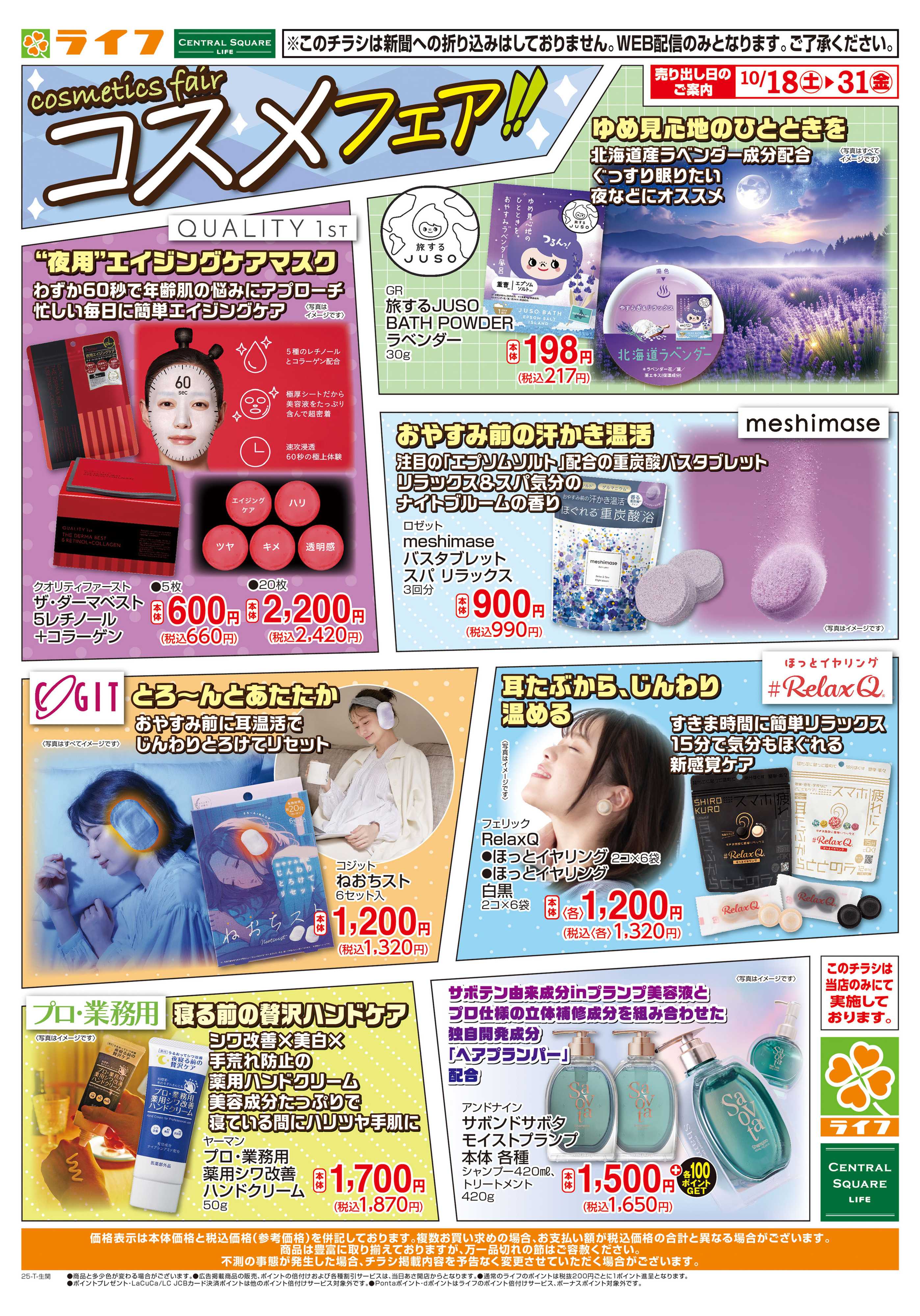 ライフ おすすめトレンドコスメ！