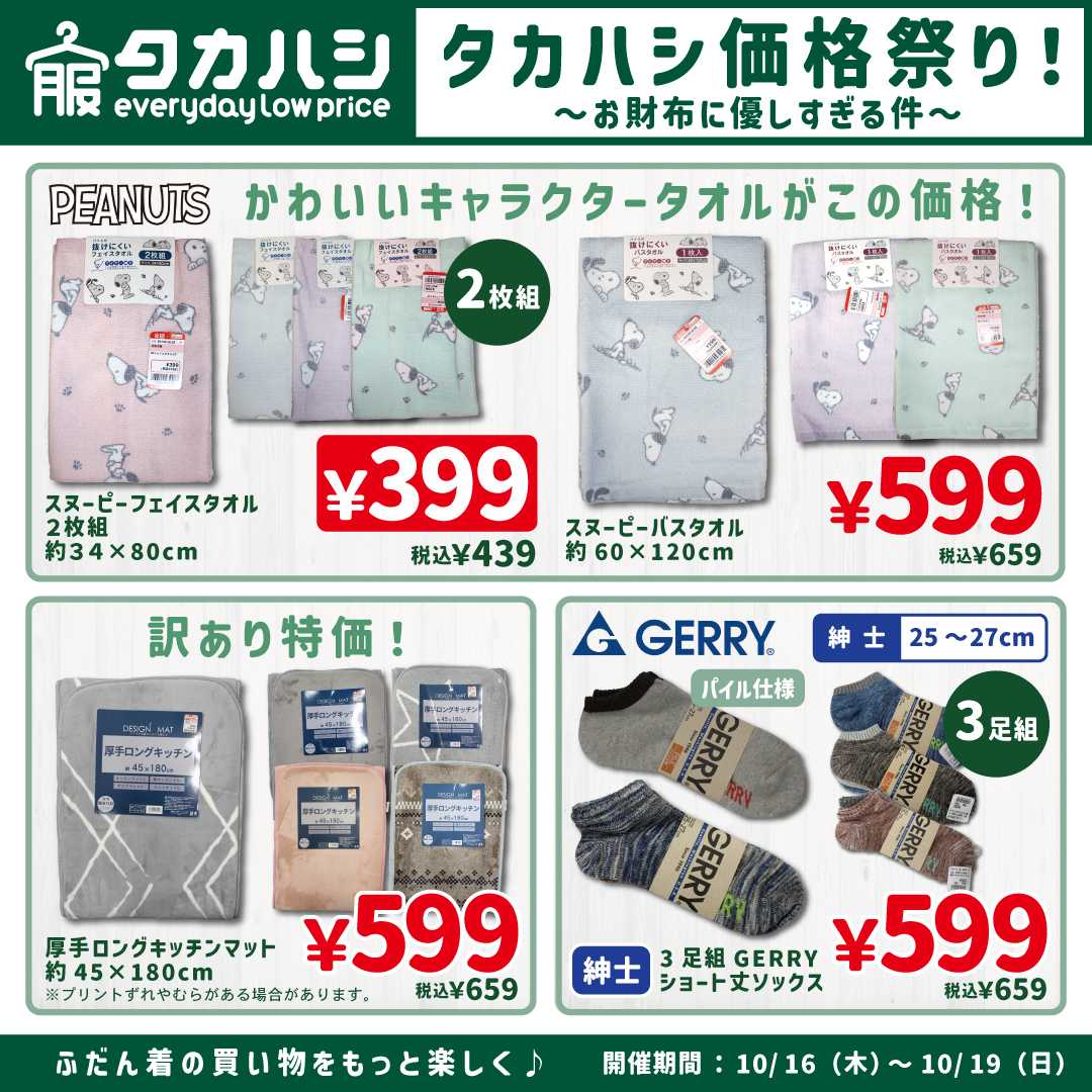 タカハシ タカハシ価格祭り！