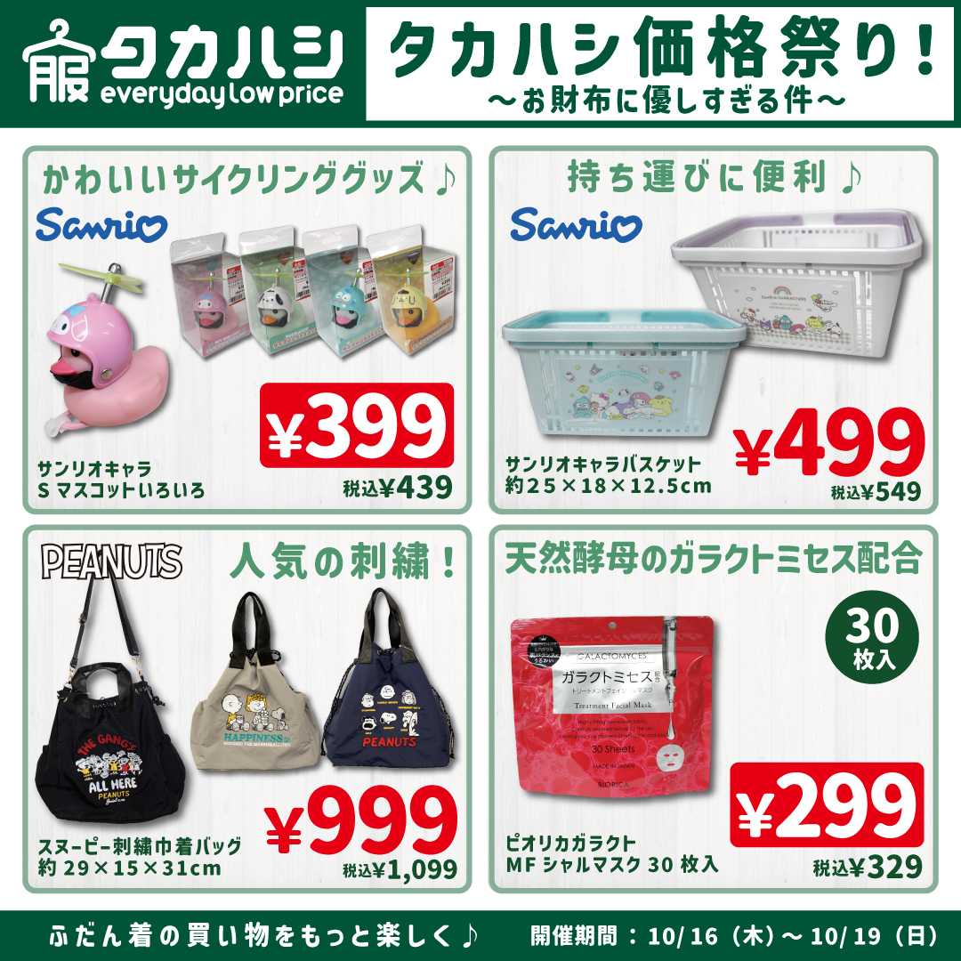 タカハシ タカハシ価格祭り！