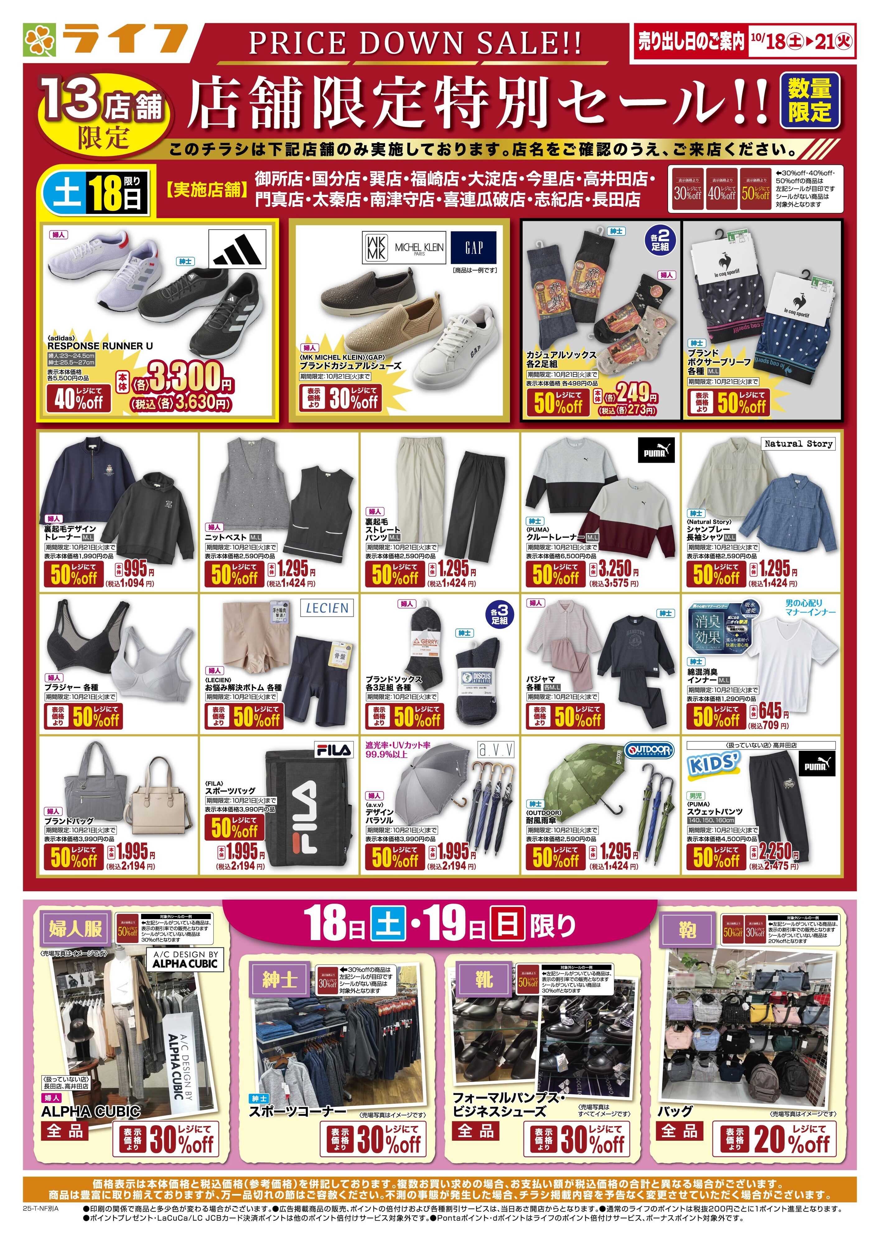 ライフ 衣料品・くらしの品がお買得！