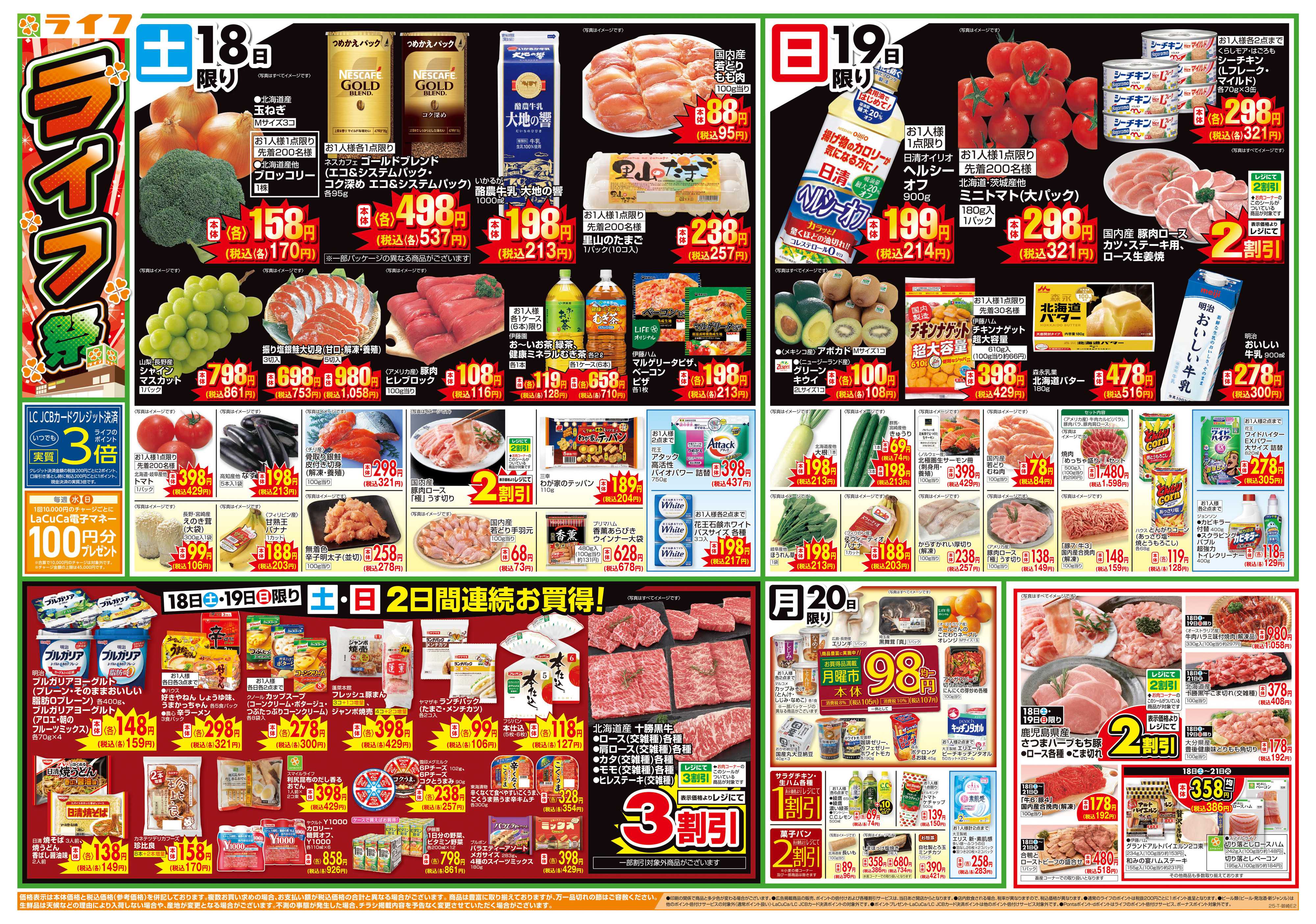 ライフ お買い得価格満載！「ライフ祭」
