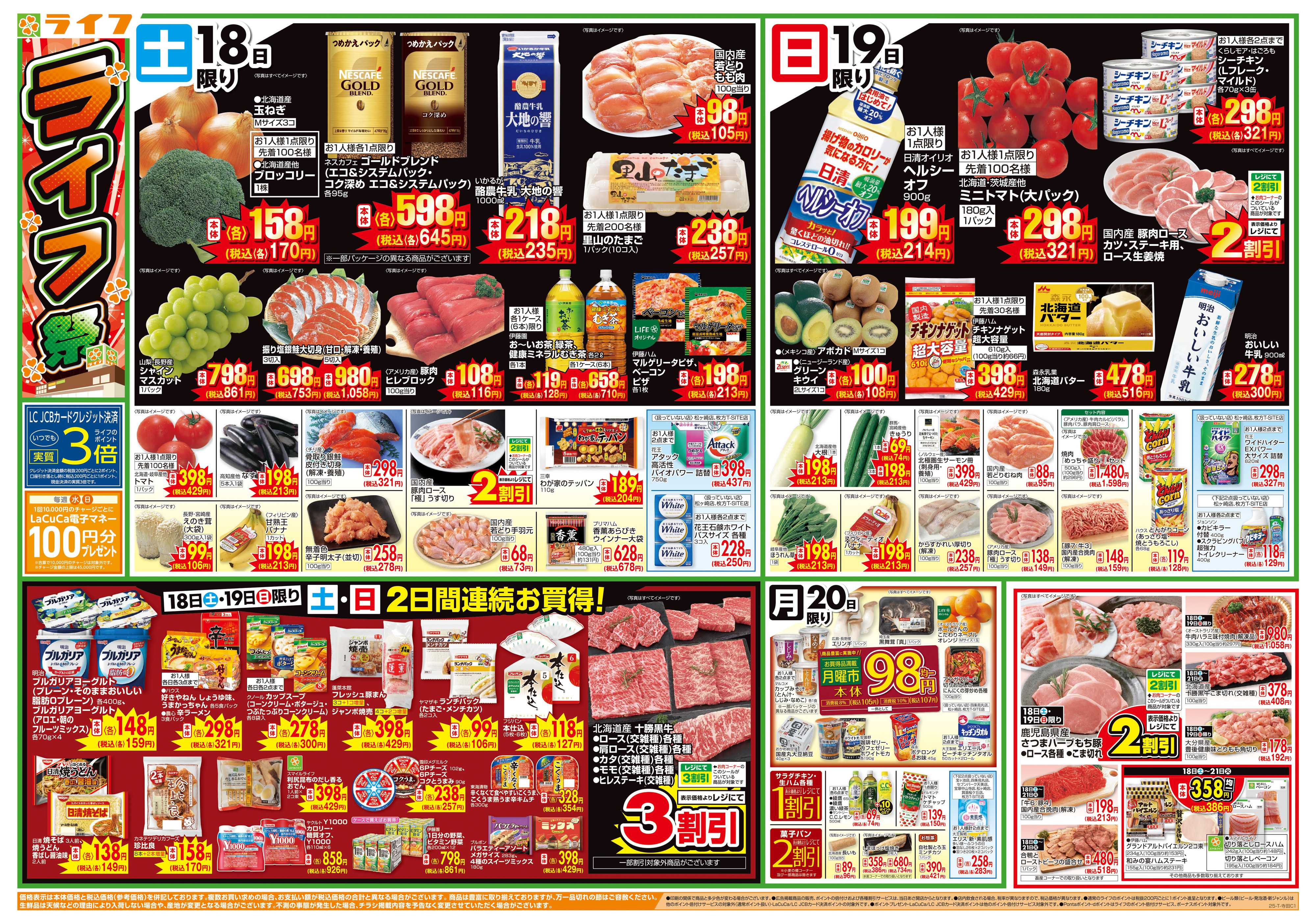 ライフ お買い得価格満載！「ライフ祭」