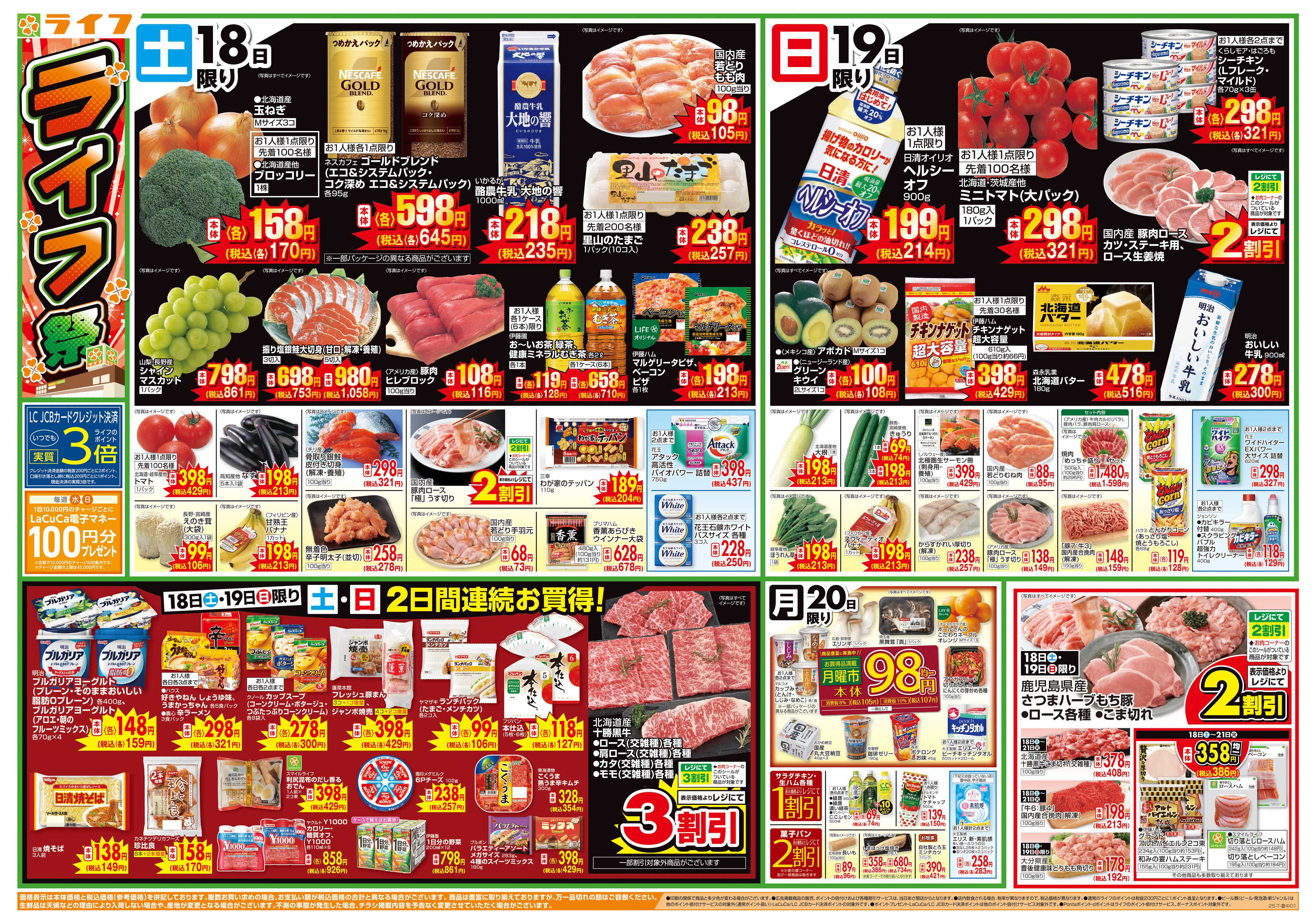 ライフ お買い得価格満載！「ライフ祭」