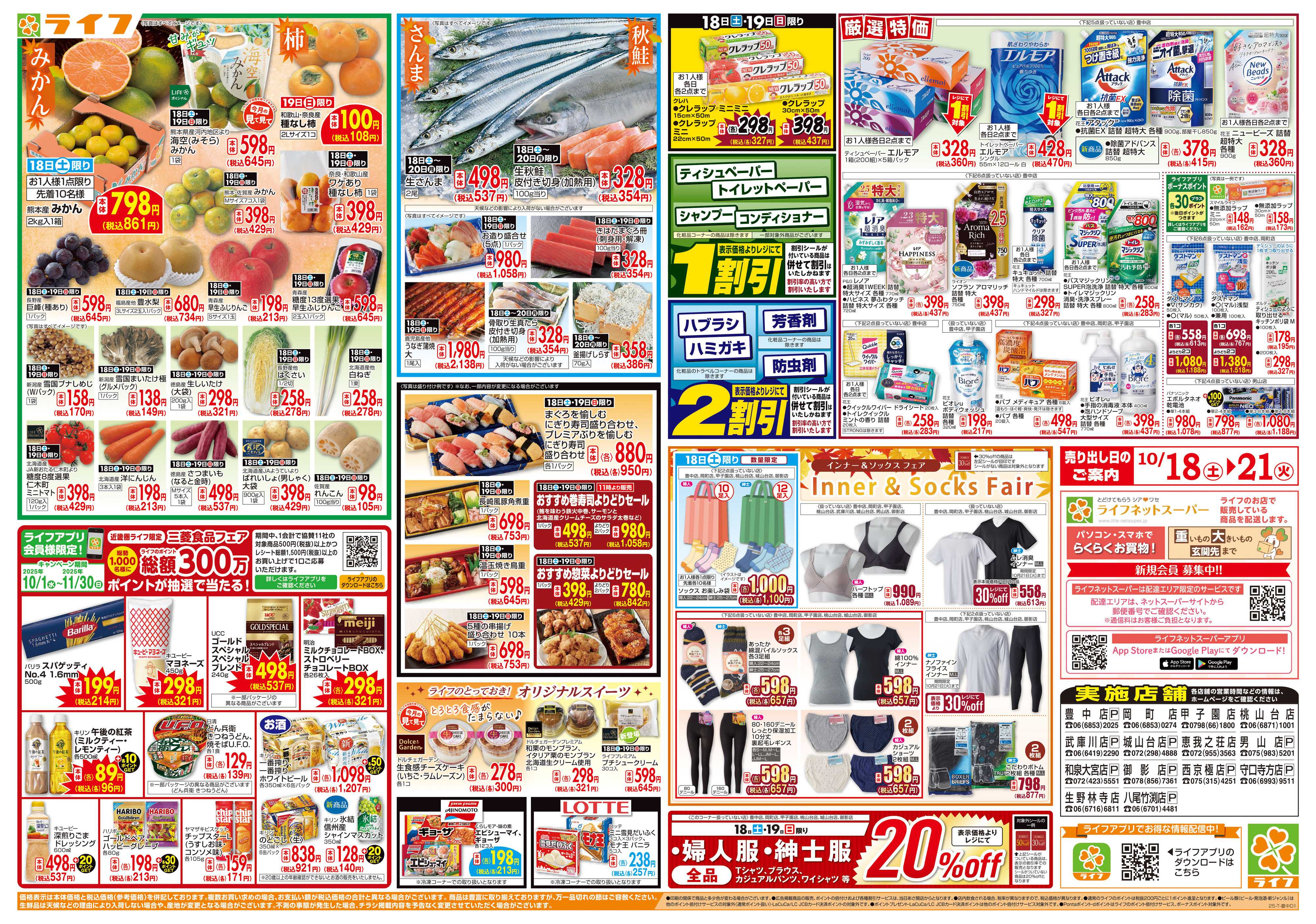 ライフ お買い得価格満載！「ライフ祭」
