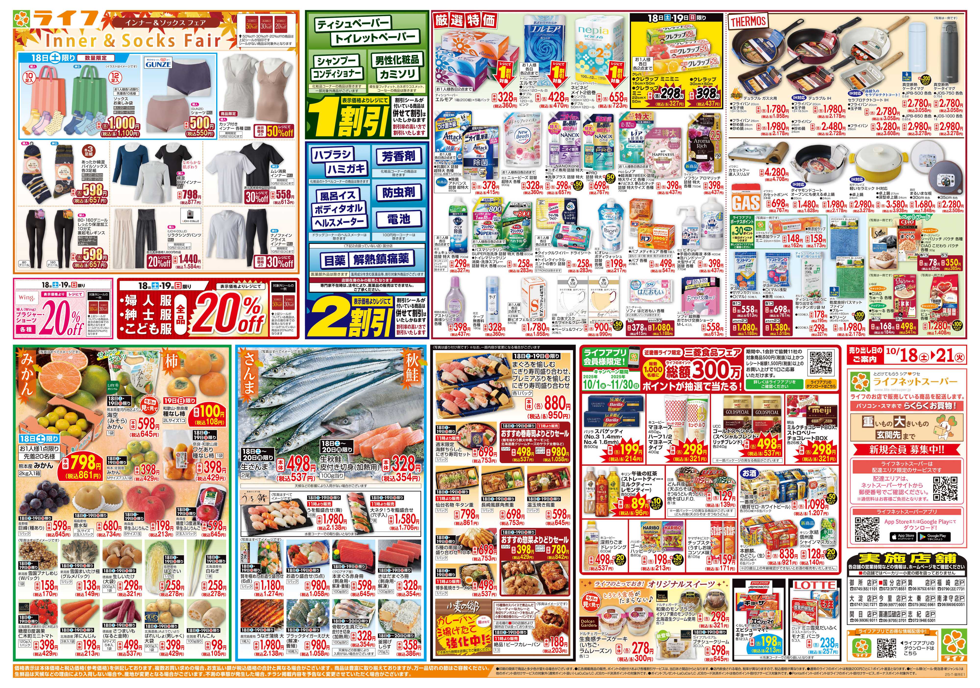 ライフ お買い得価格満載！「ライフ祭」