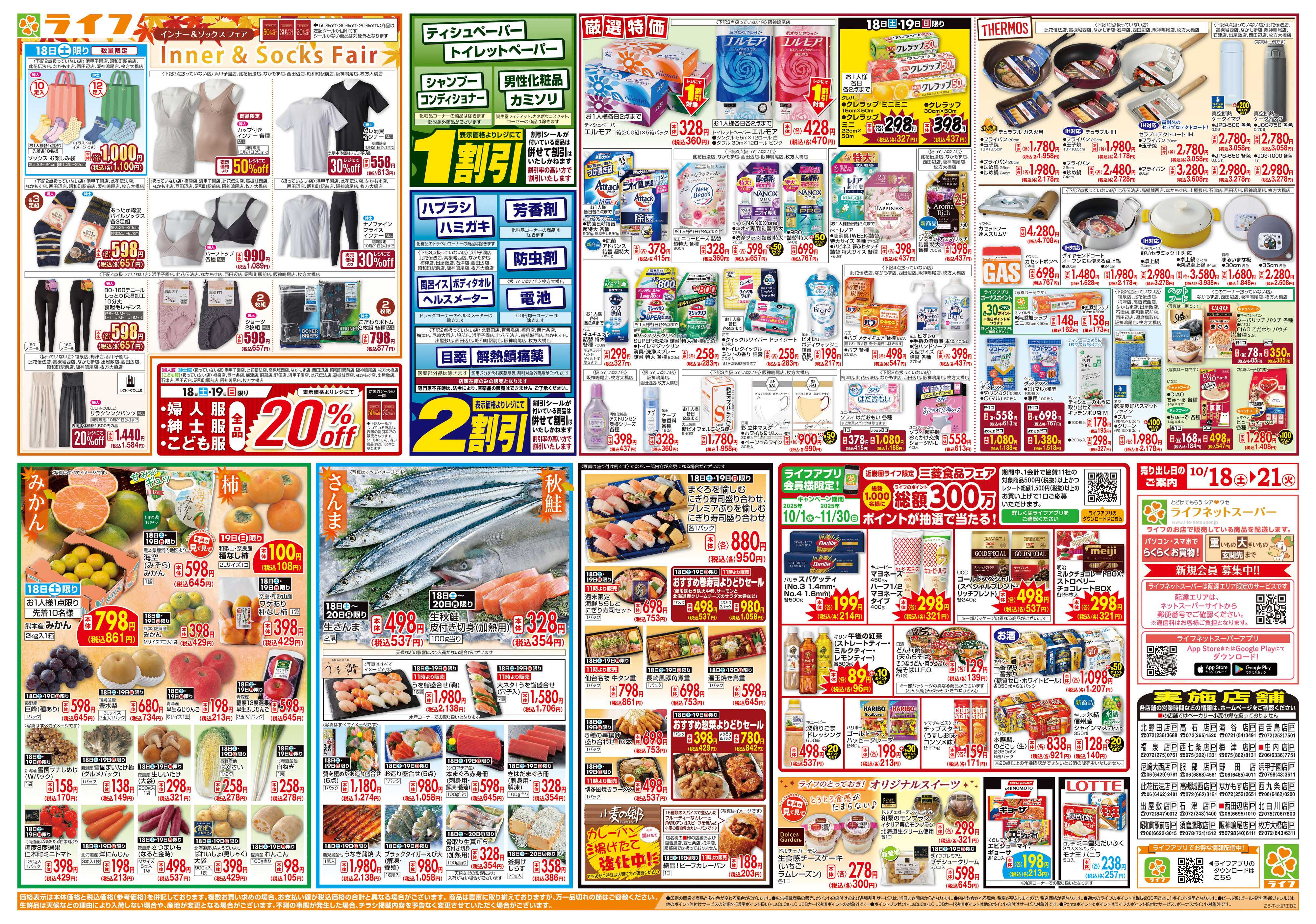 ライフ お買い得価格満載！「ライフ祭」