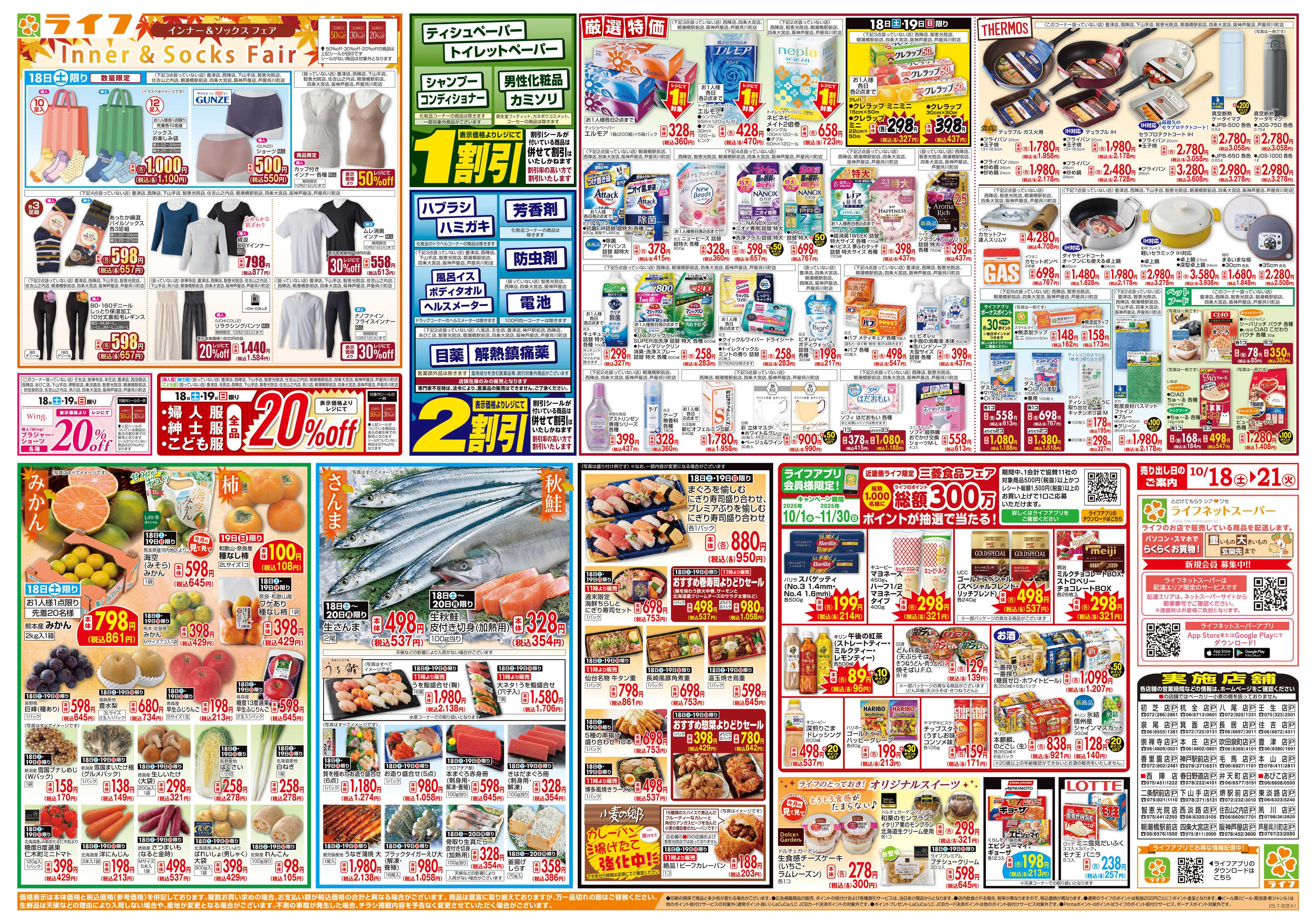 ライフ お買い得価格満載！「ライフ祭」