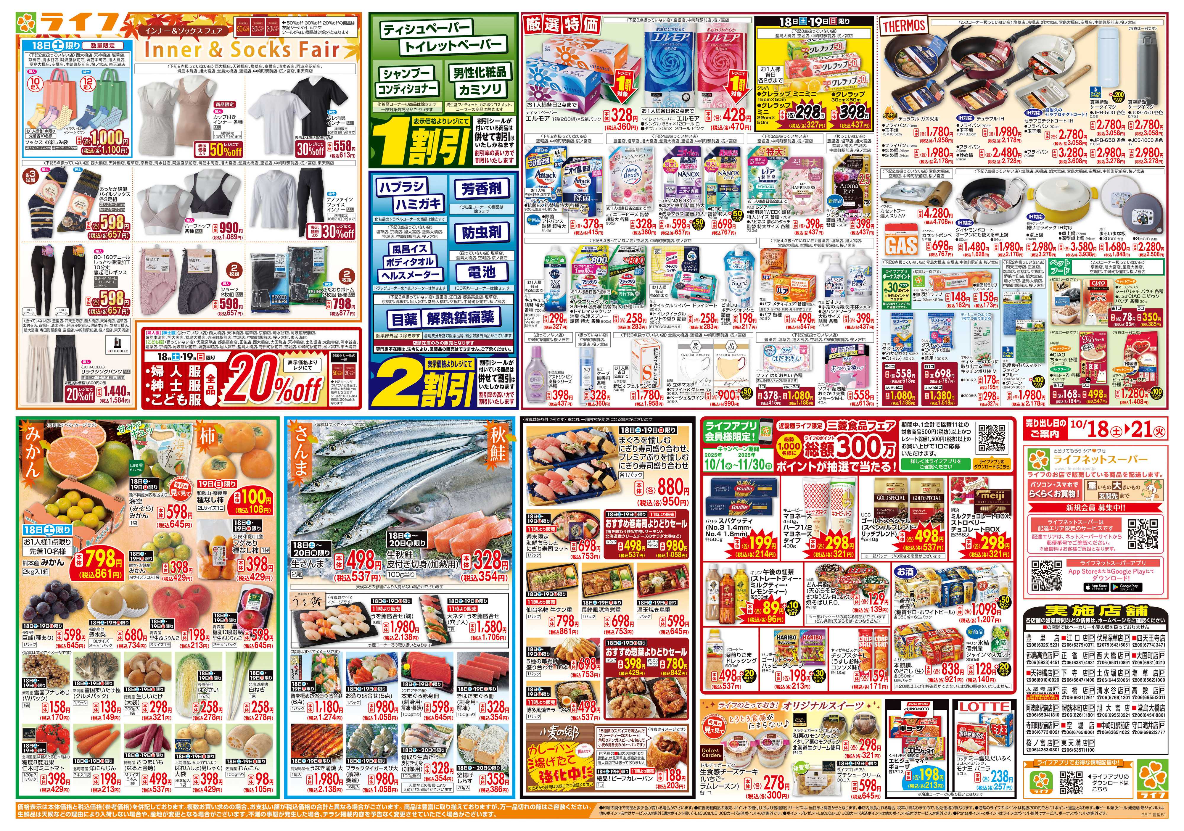 ライフ お買い得価格満載！「ライフ祭」