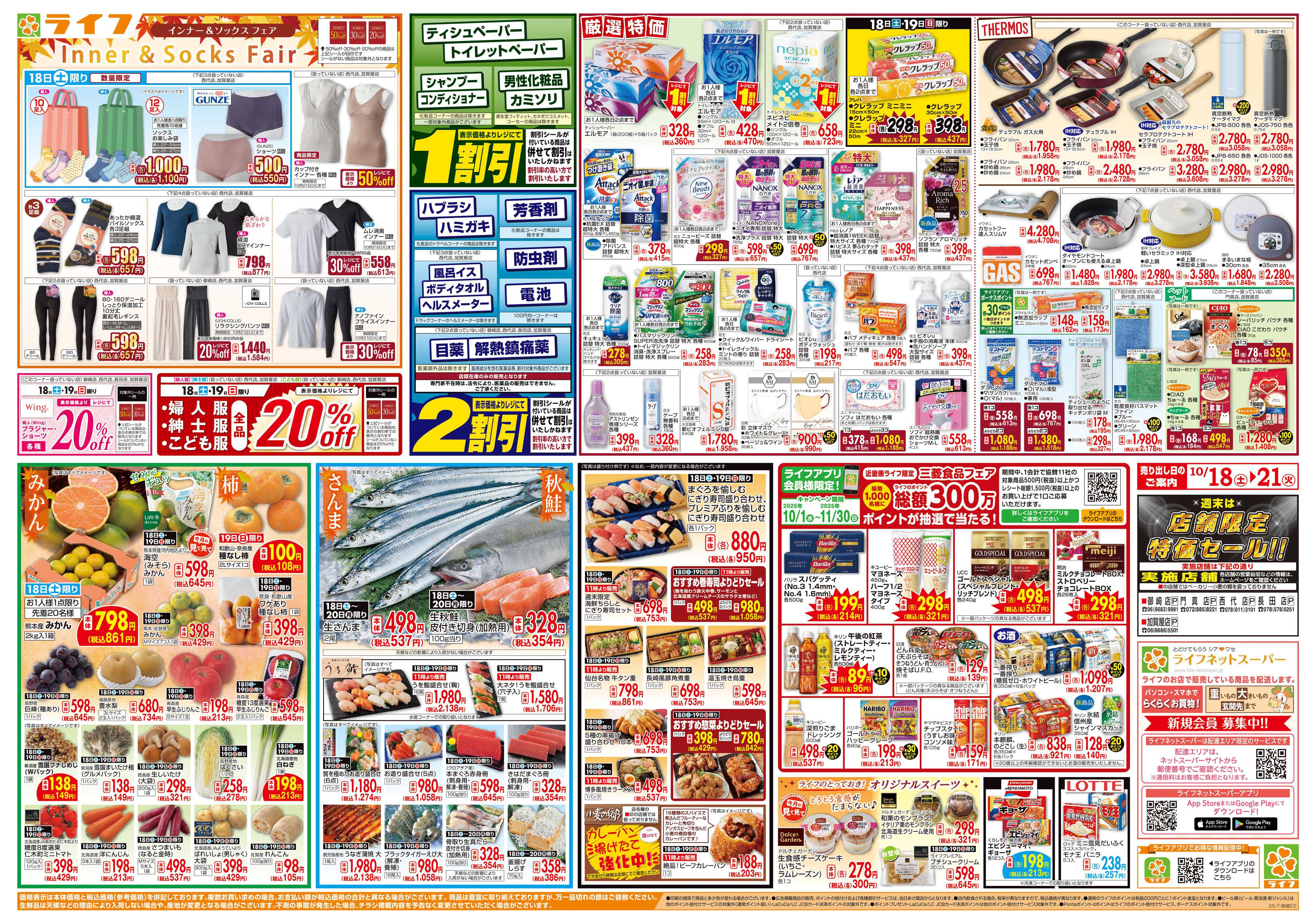 ライフ お買い得価格満載！「ライフ祭」
