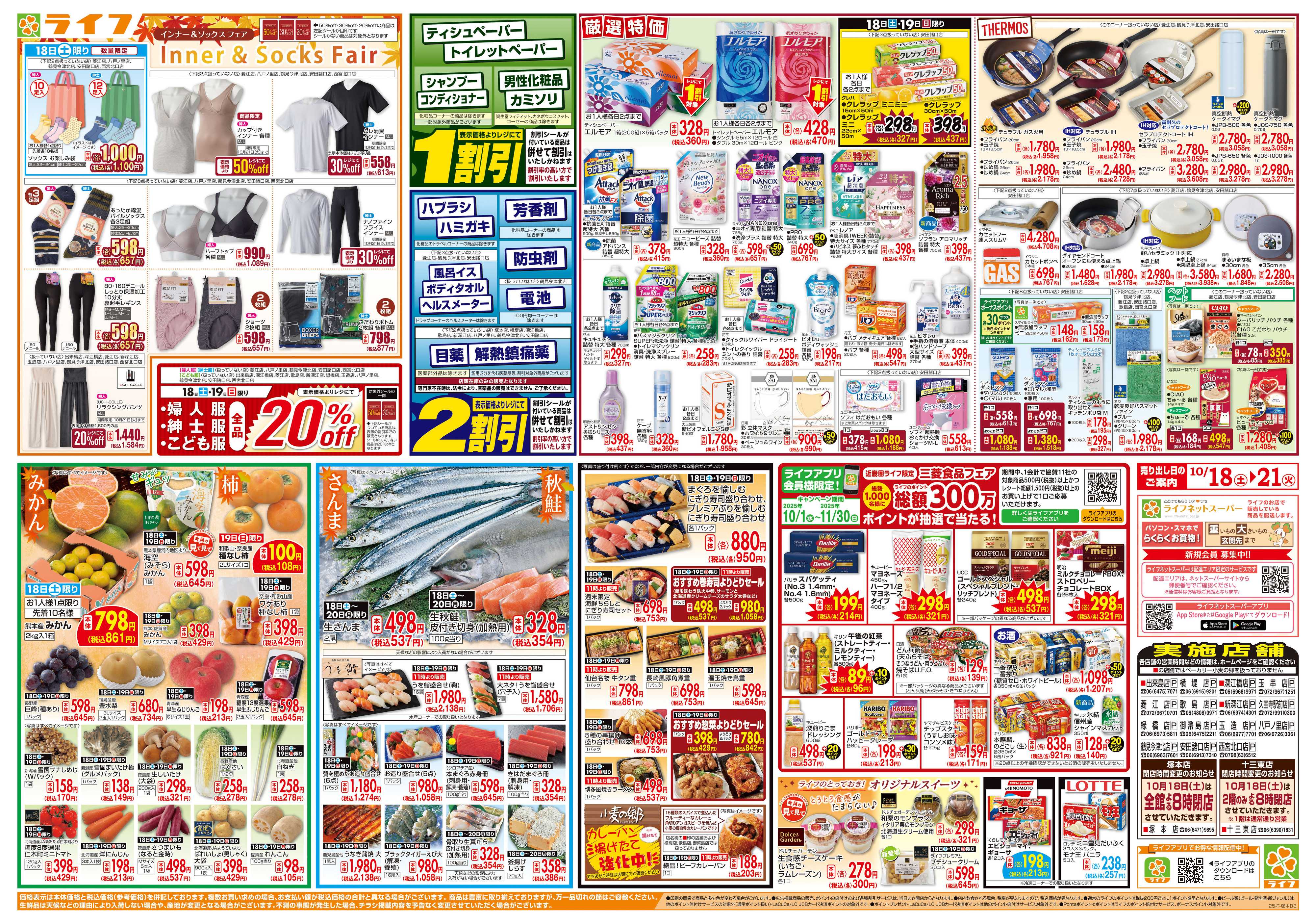 ライフ お買い得価格満載！「ライフ祭」