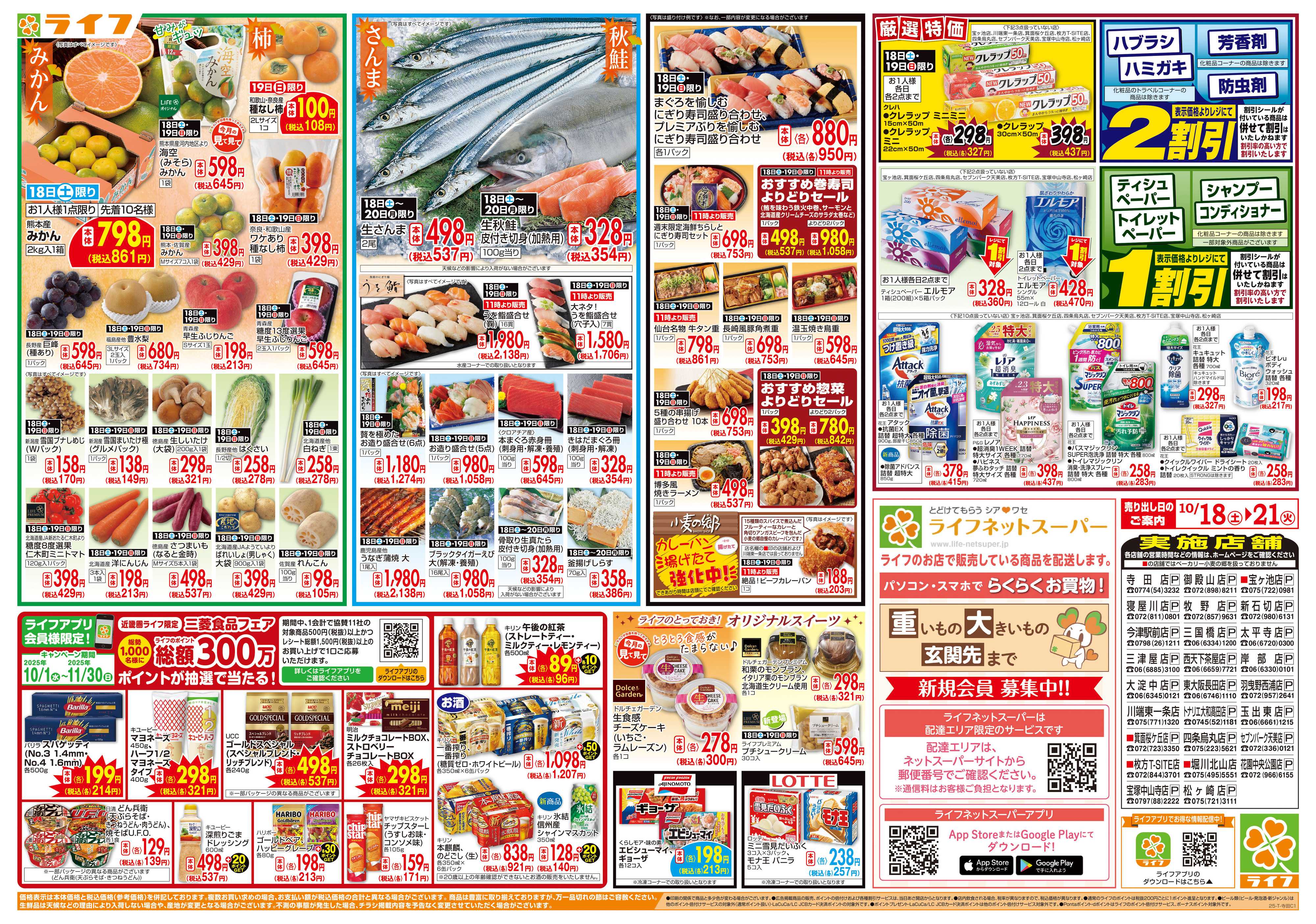 ライフ お買い得価格満載！「ライフ祭」