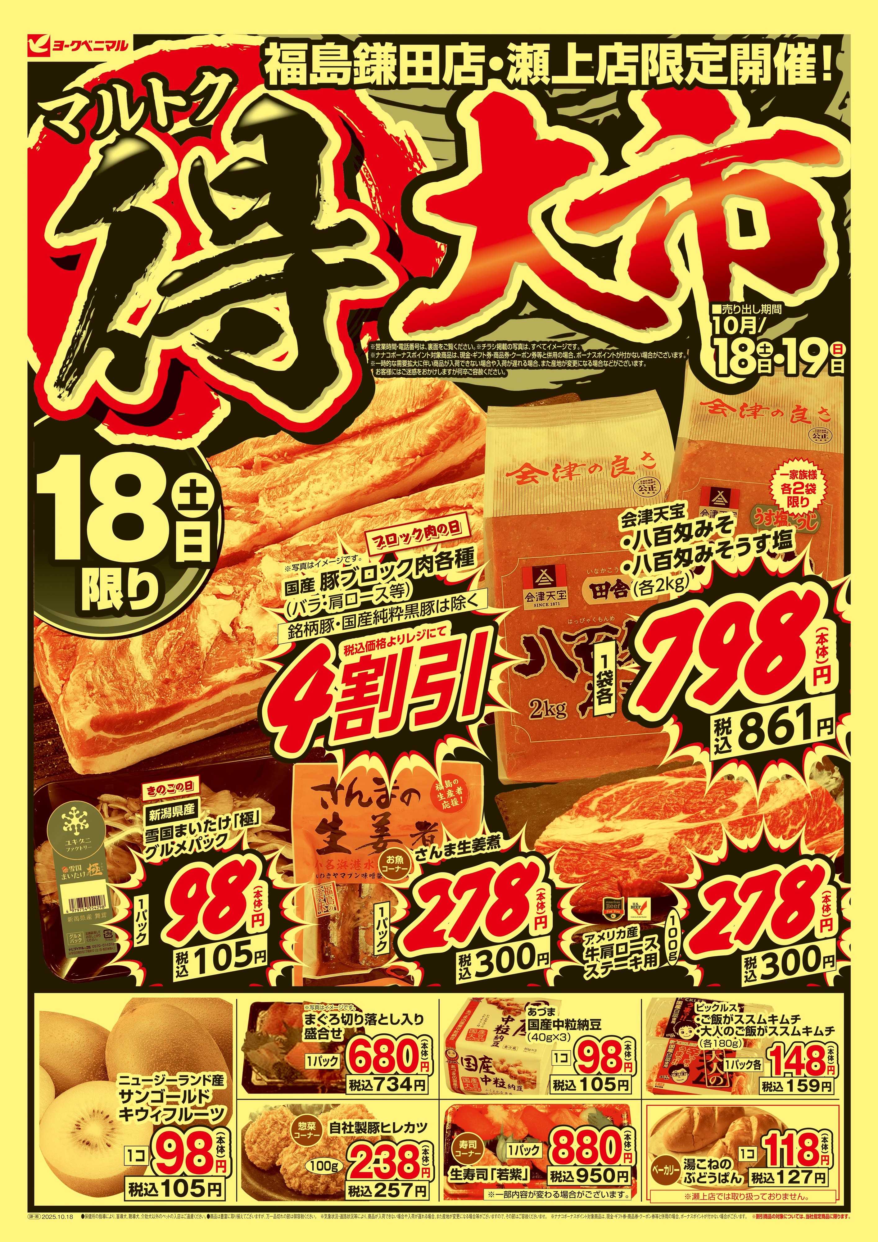 ヨークベニマル マル得大市