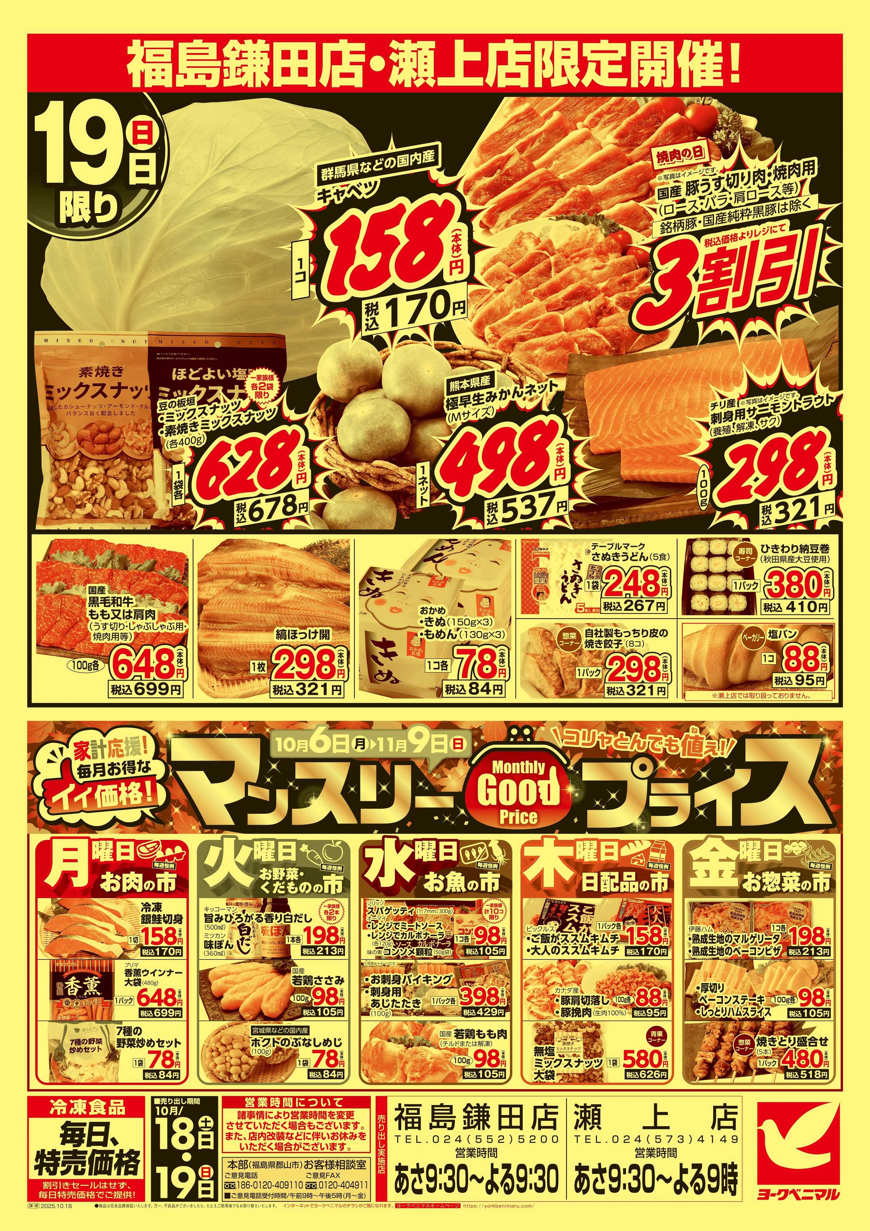 ヨークベニマル マル得大市