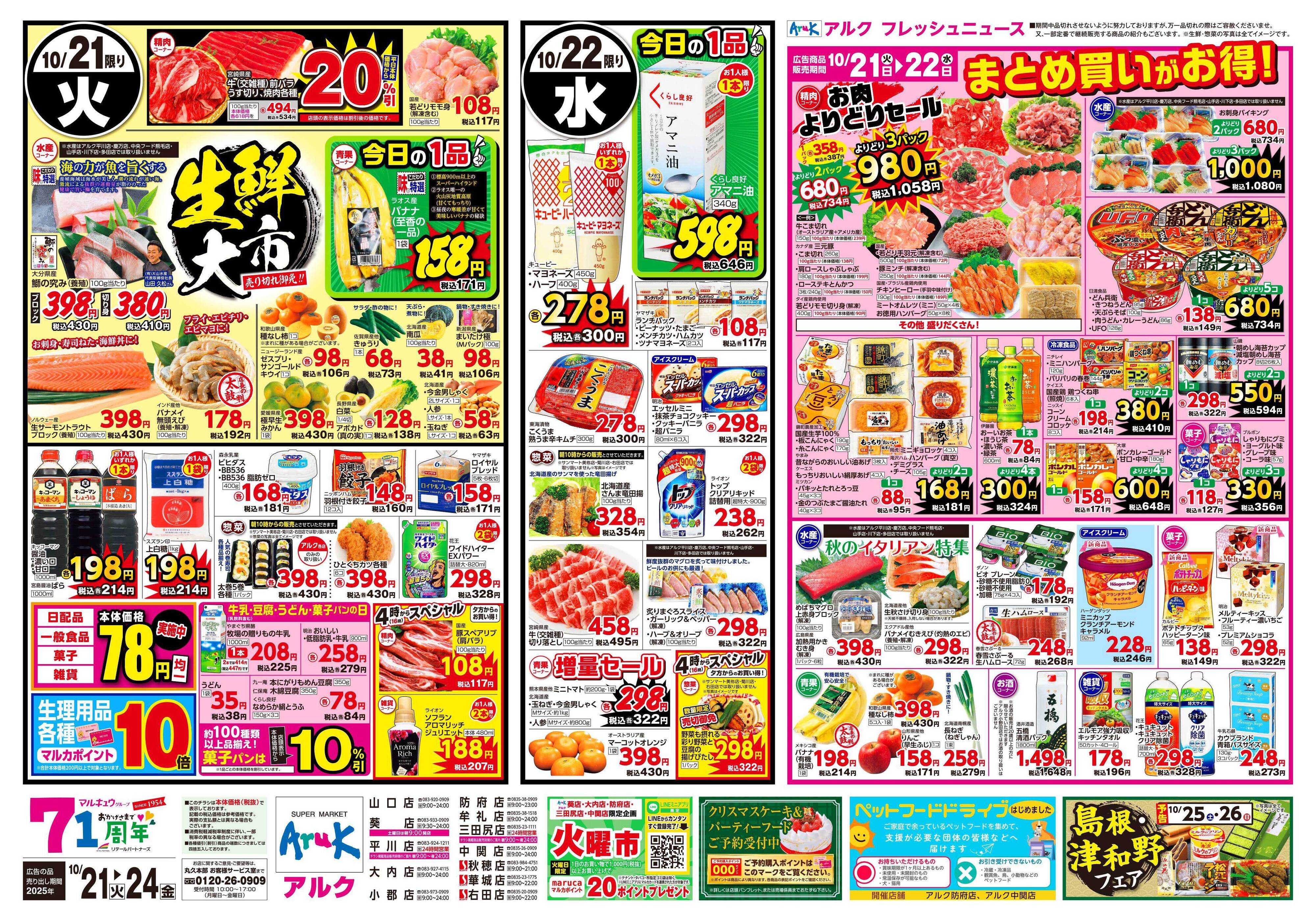 サンマート 10月21日(火)～10月24日(金)