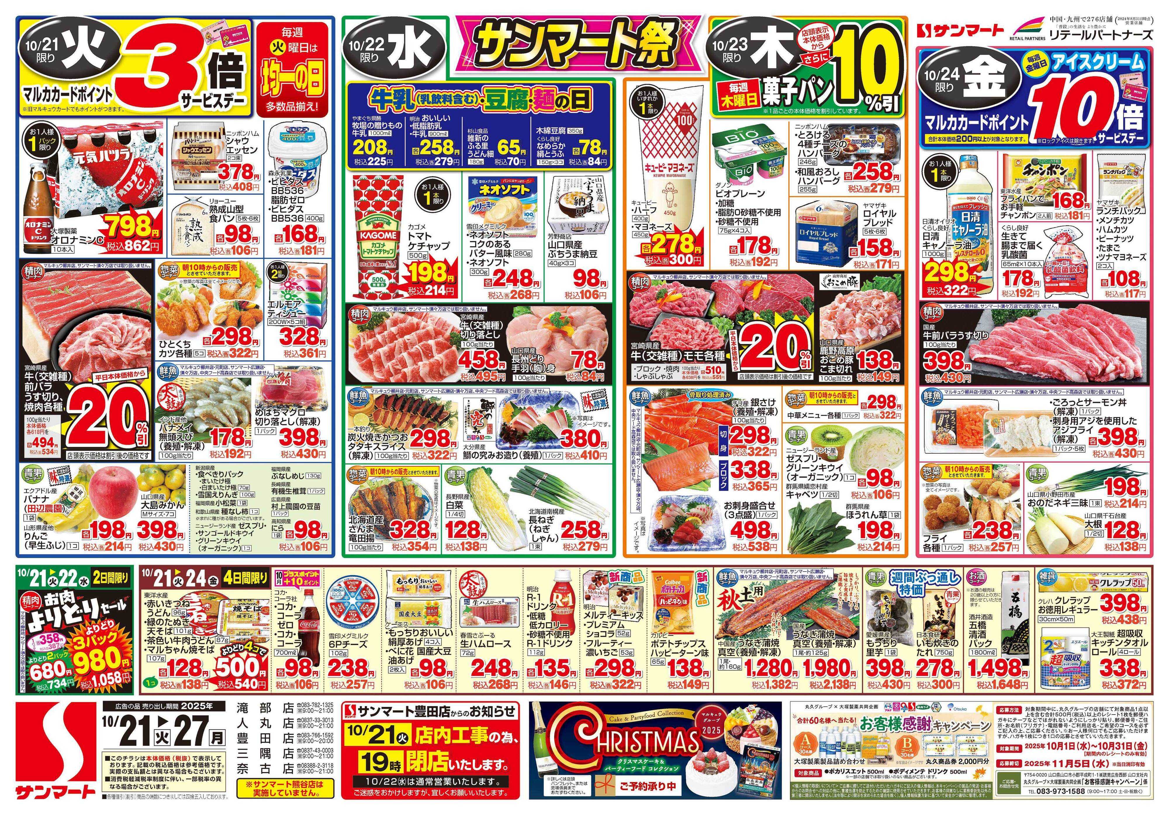 サンマート 10月21日(火)～10月27日(月)