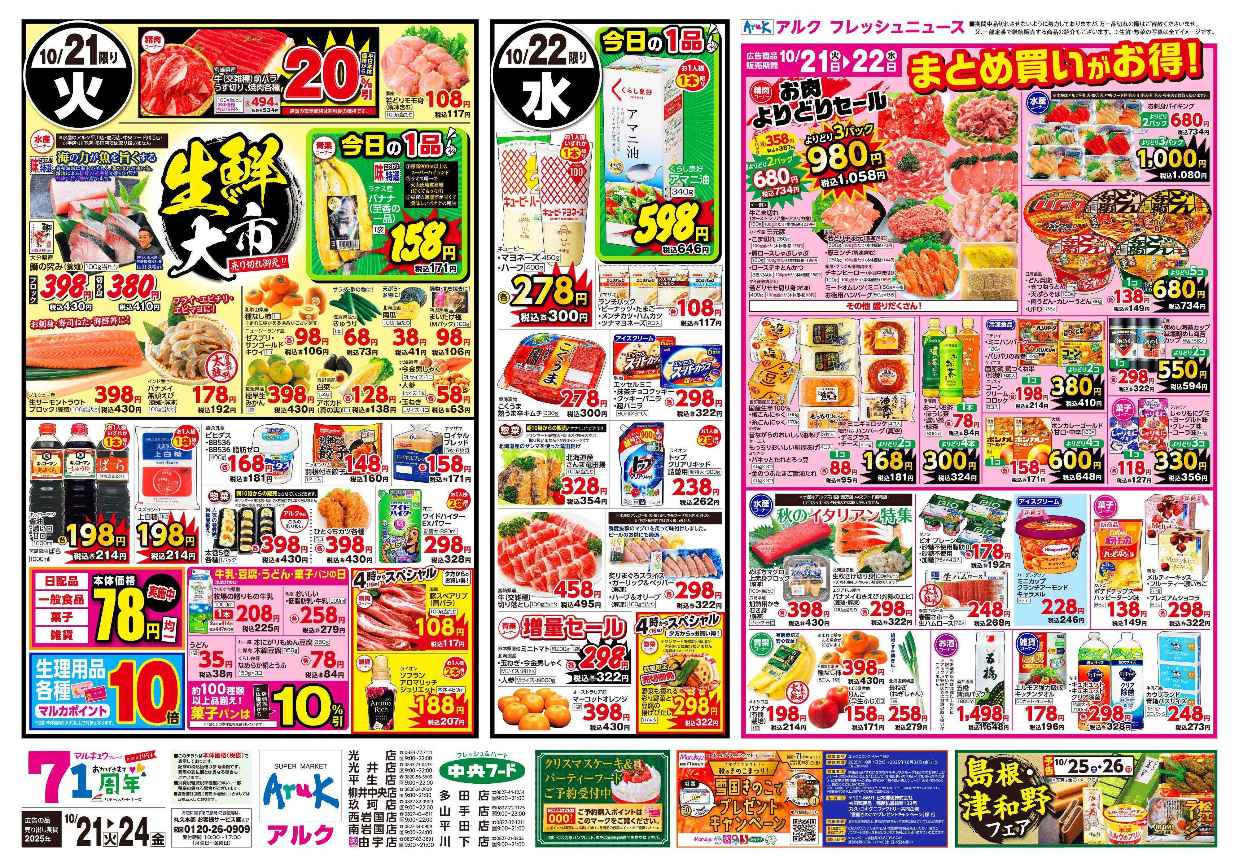 アルク 10月21日(火)～10月24日(金)