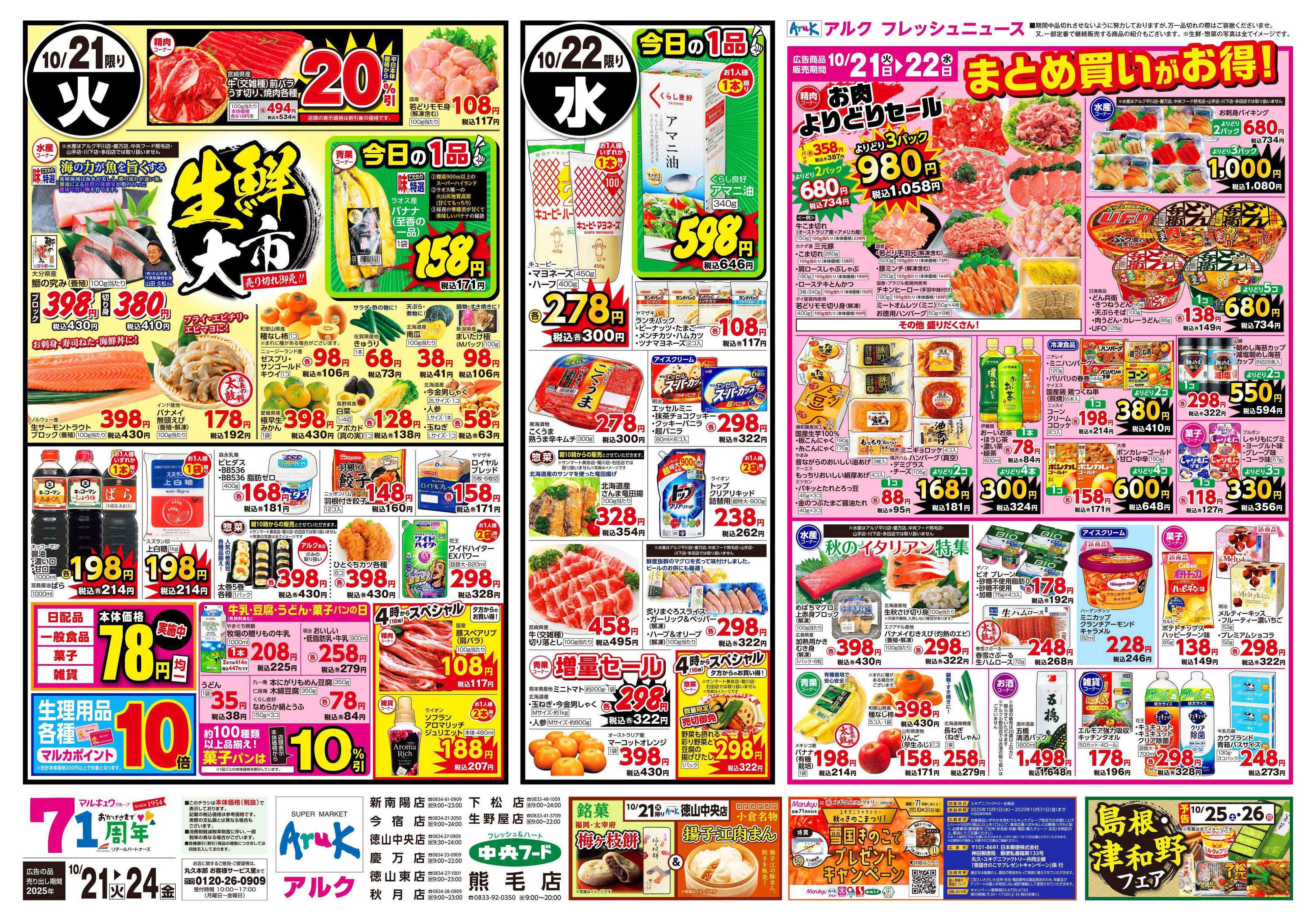 アルク 10月21日(火)～10月24日(金)