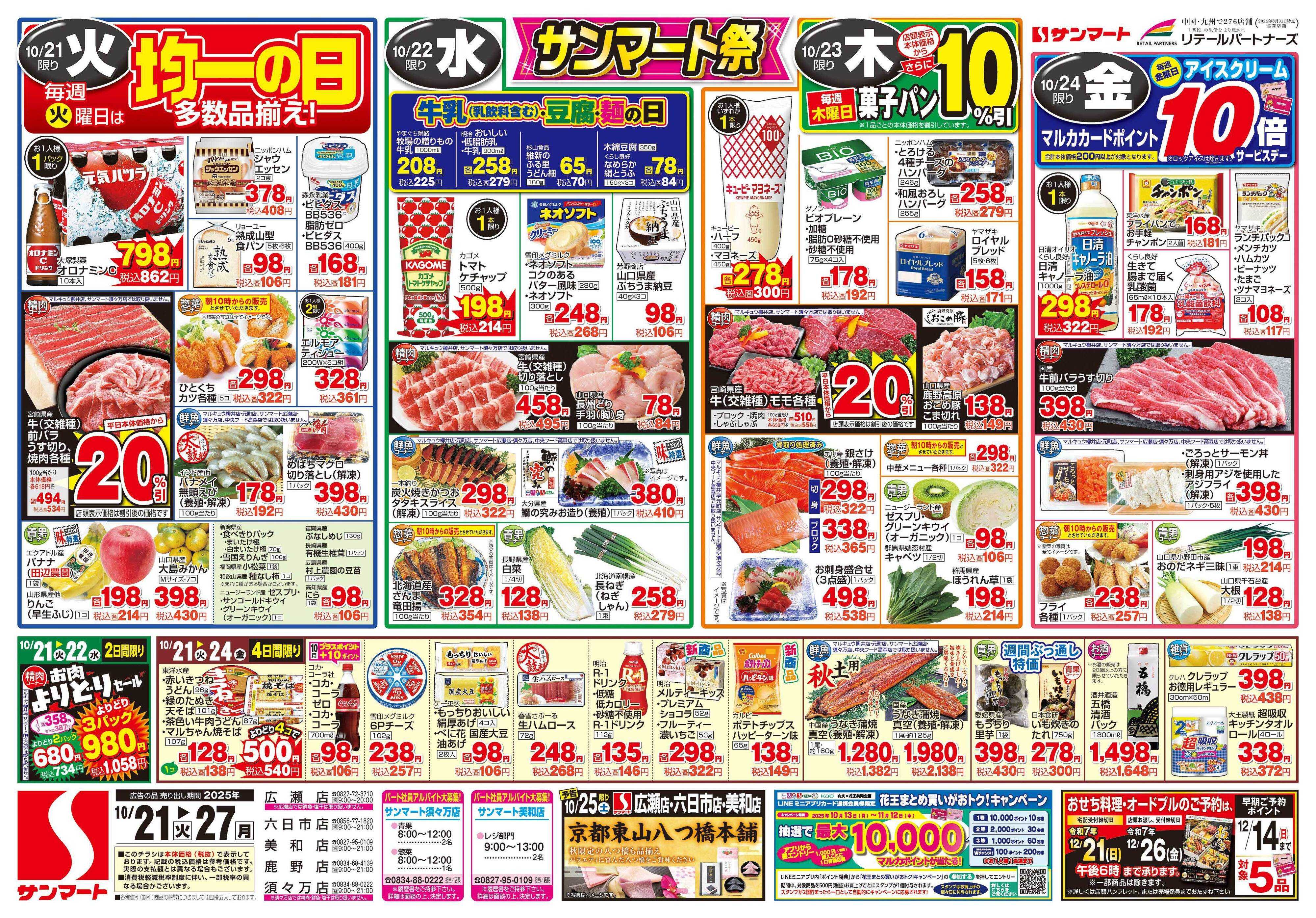 サンマート 10月21日(火)～10月27日(月)