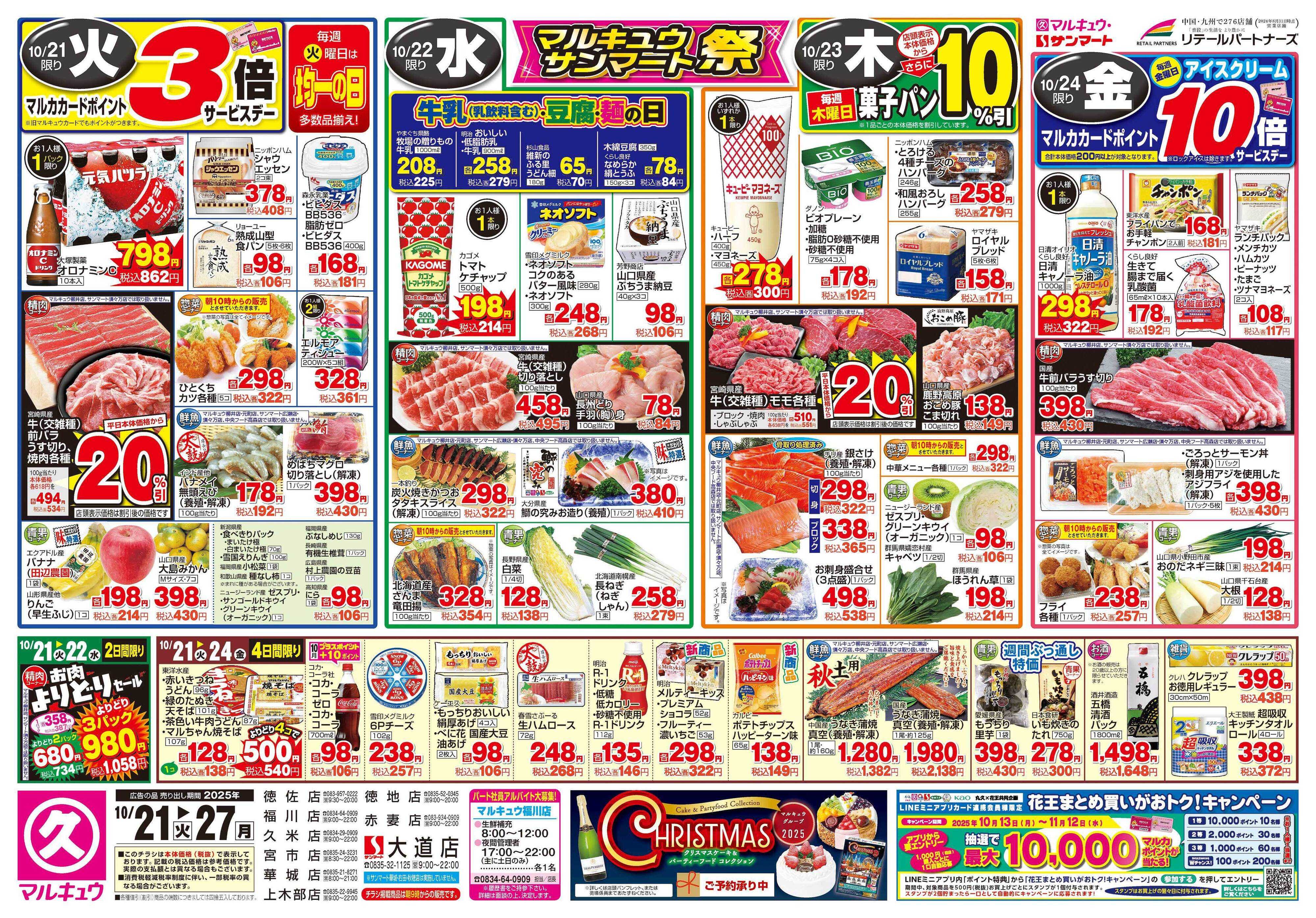マルキュウ 10月21日(火)～10月27日(月)
