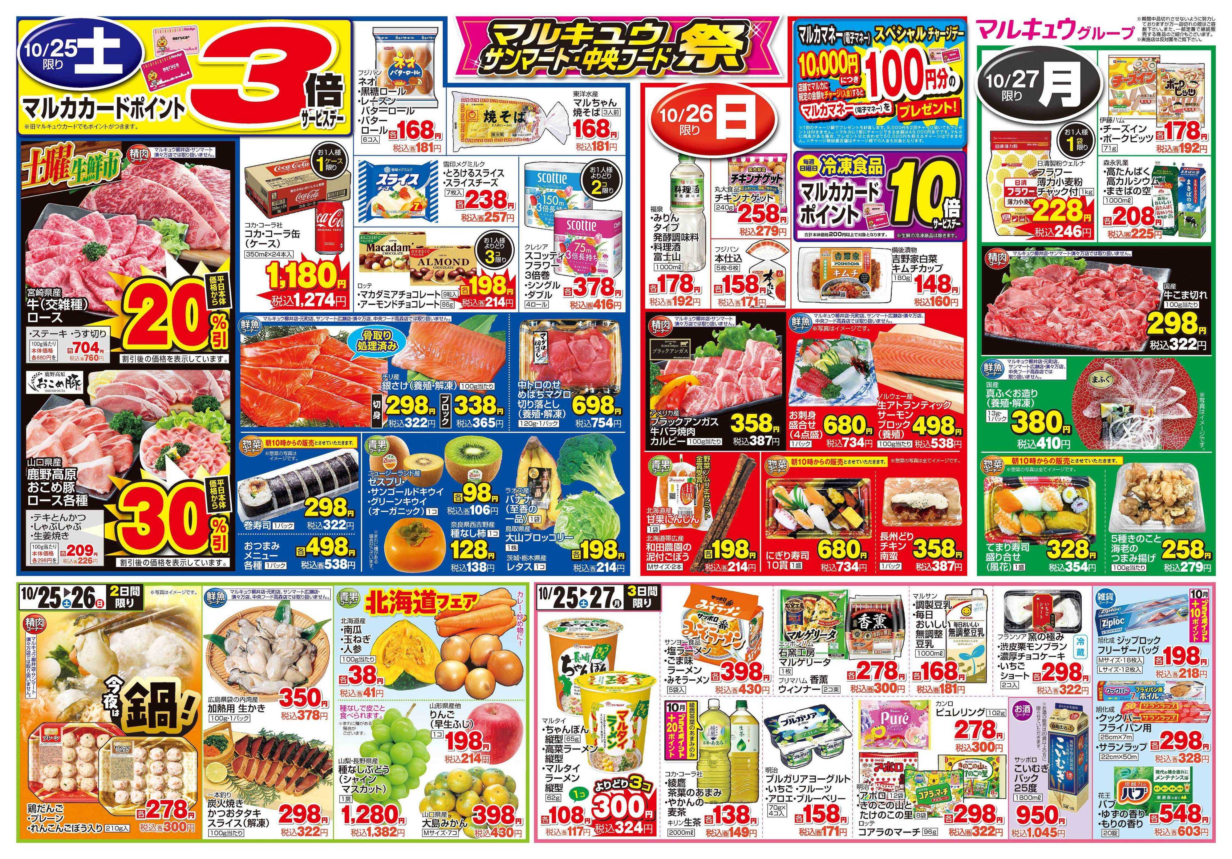 マルキュウ 10月21日(火)～10月27日(月)