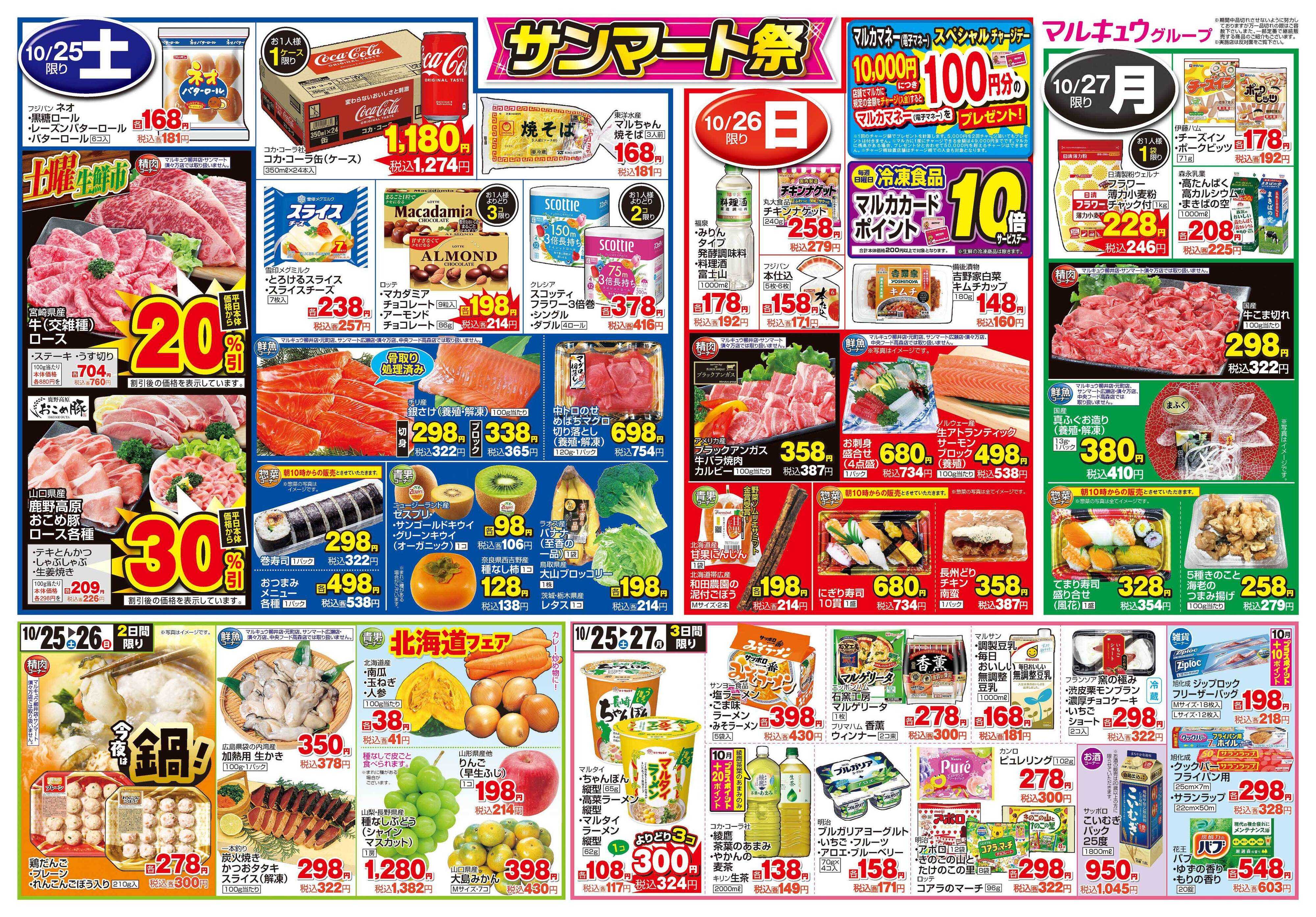 サンマート 10月21日(火)～10月27日(月)