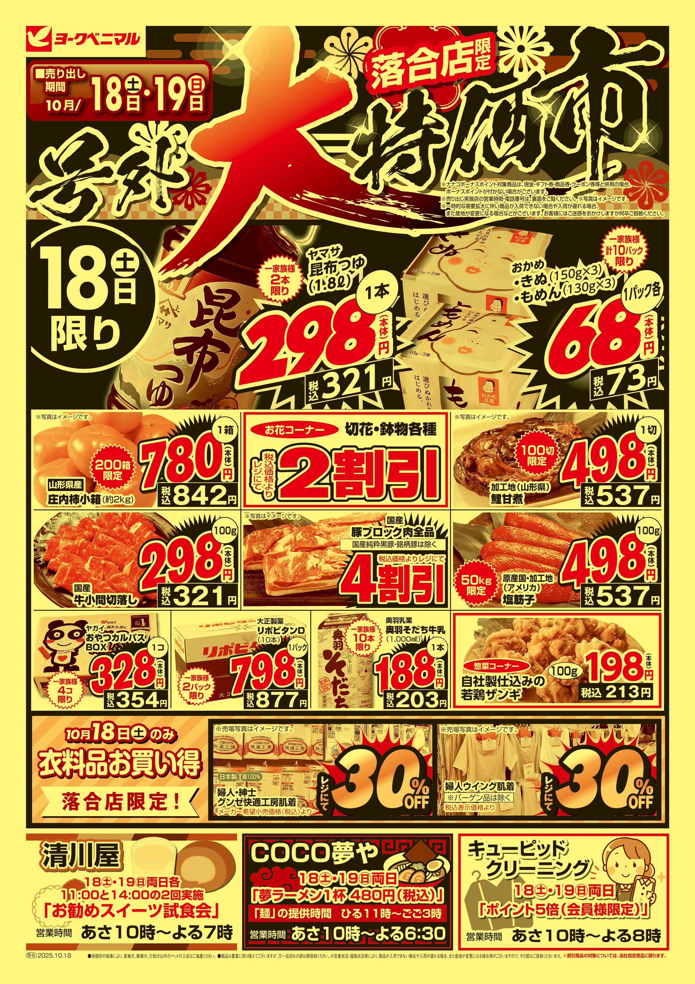 ヨークベニマル 号外 大特価市