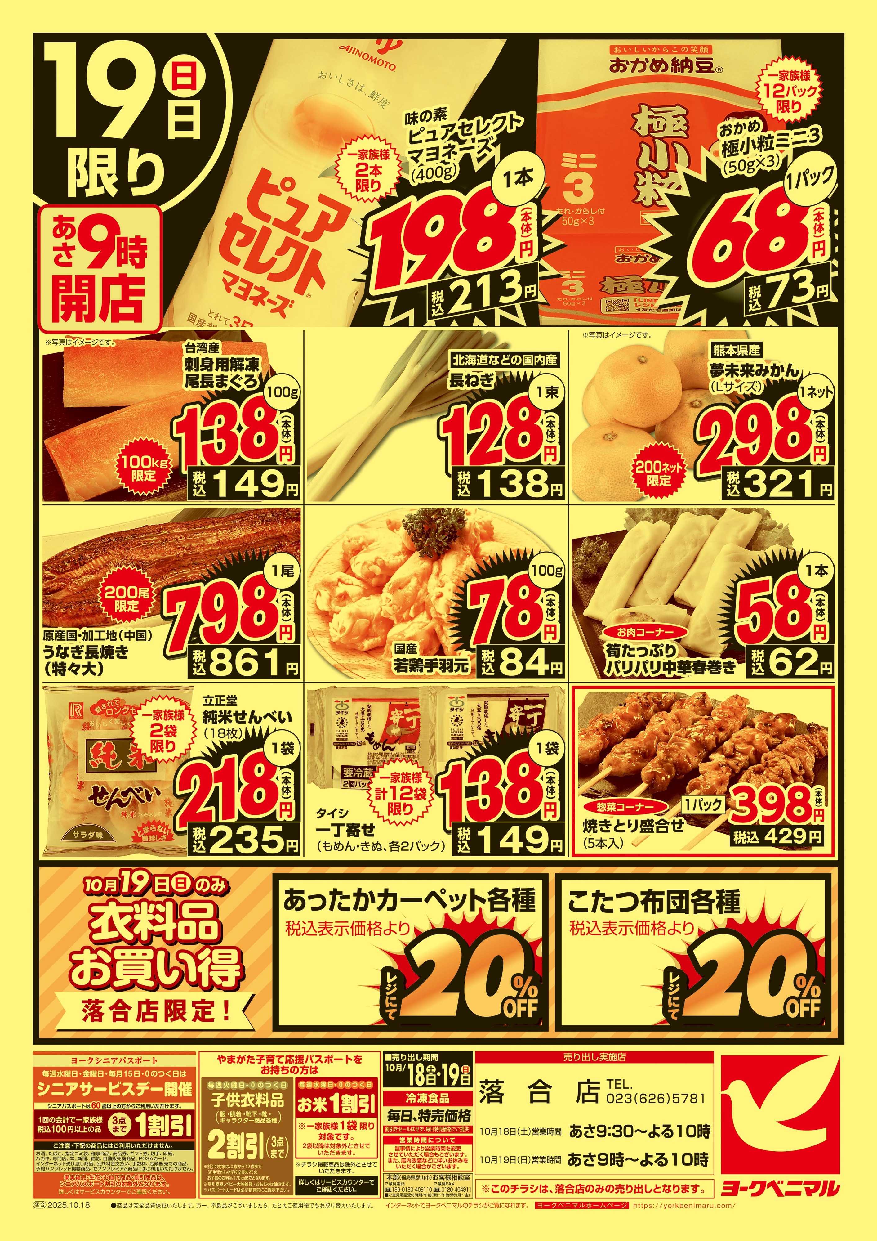 ヨークベニマル 号外 大特価市